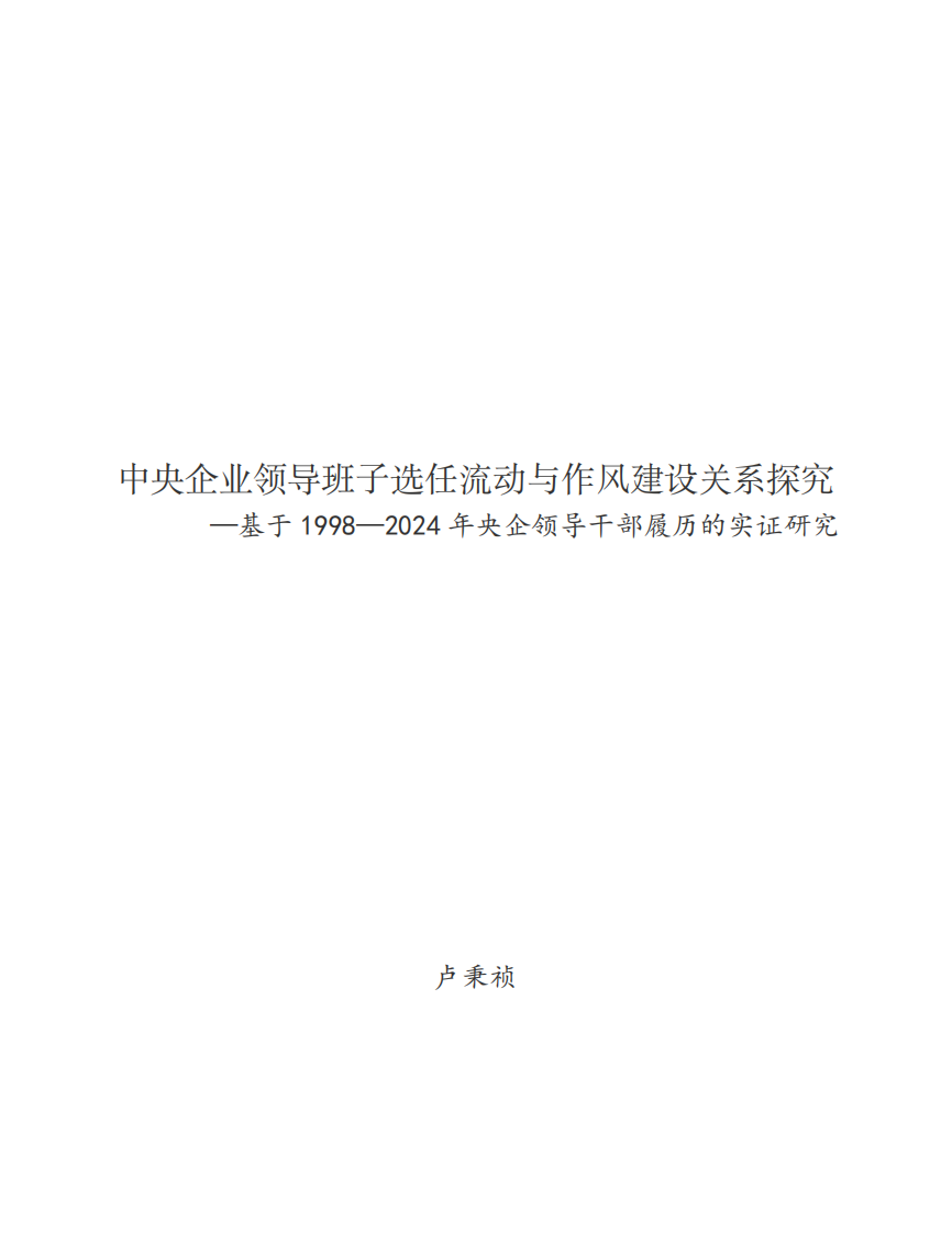 中央企業(yè)領導班子選任流動與作風建設關系探究—基于1998—2024年央企領導干部履歷的實證研究-第1頁-縮略圖