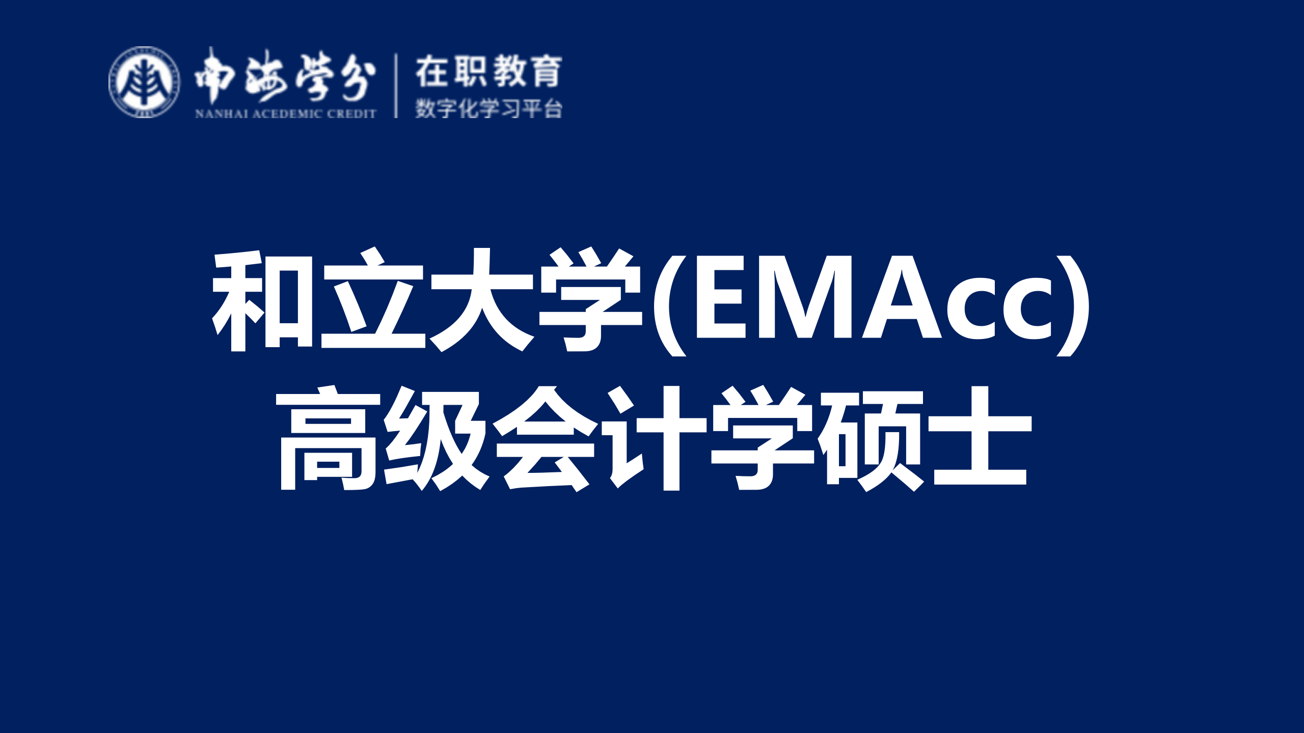 塑造国际会计精英！马来西亚和立大学EMAcc项目深度解析-