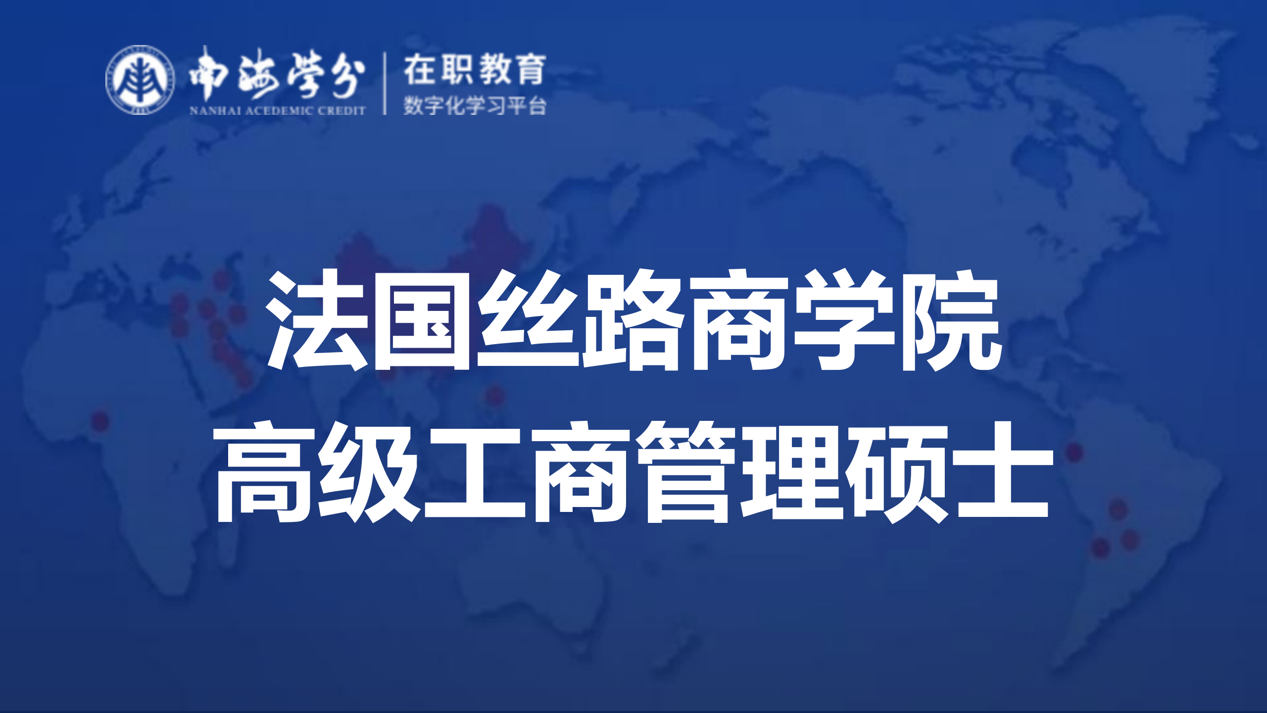 法国丝路商学院高级工商管理硕士：打造国际商业精英的摇篮！-