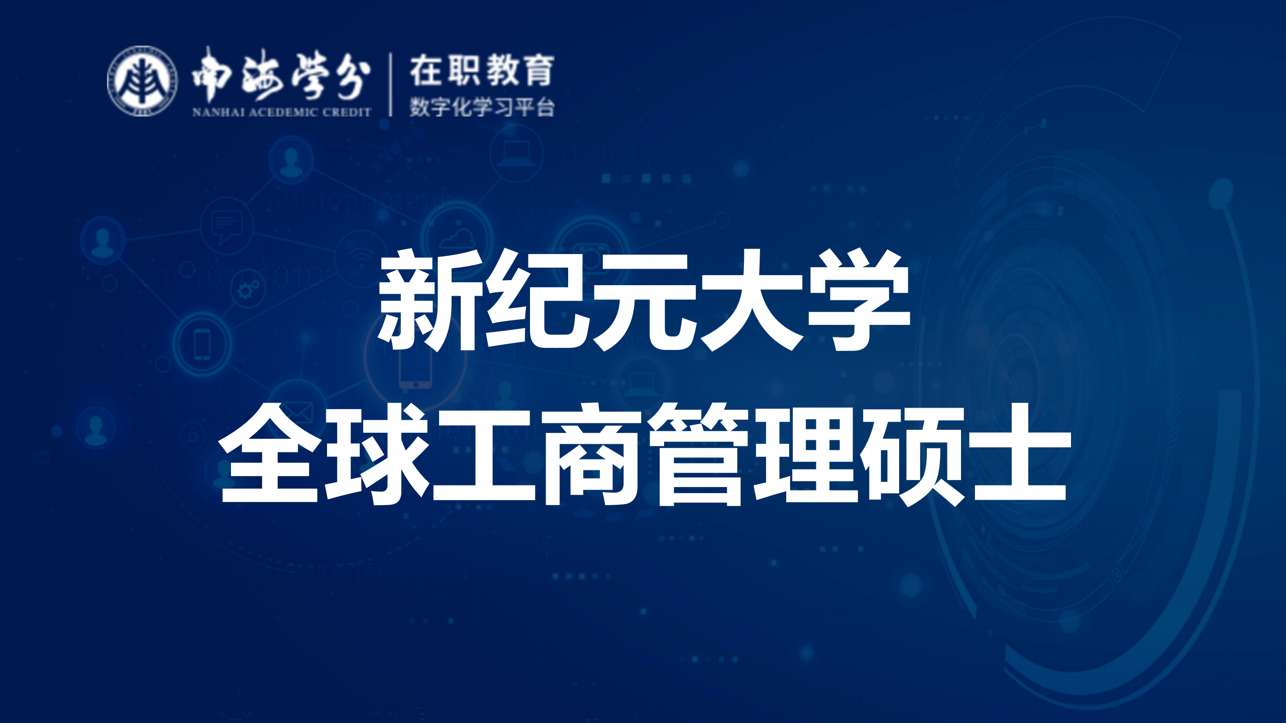 马来西亚新纪元大学GMBA：全球视野下的工商管理精英培养！-