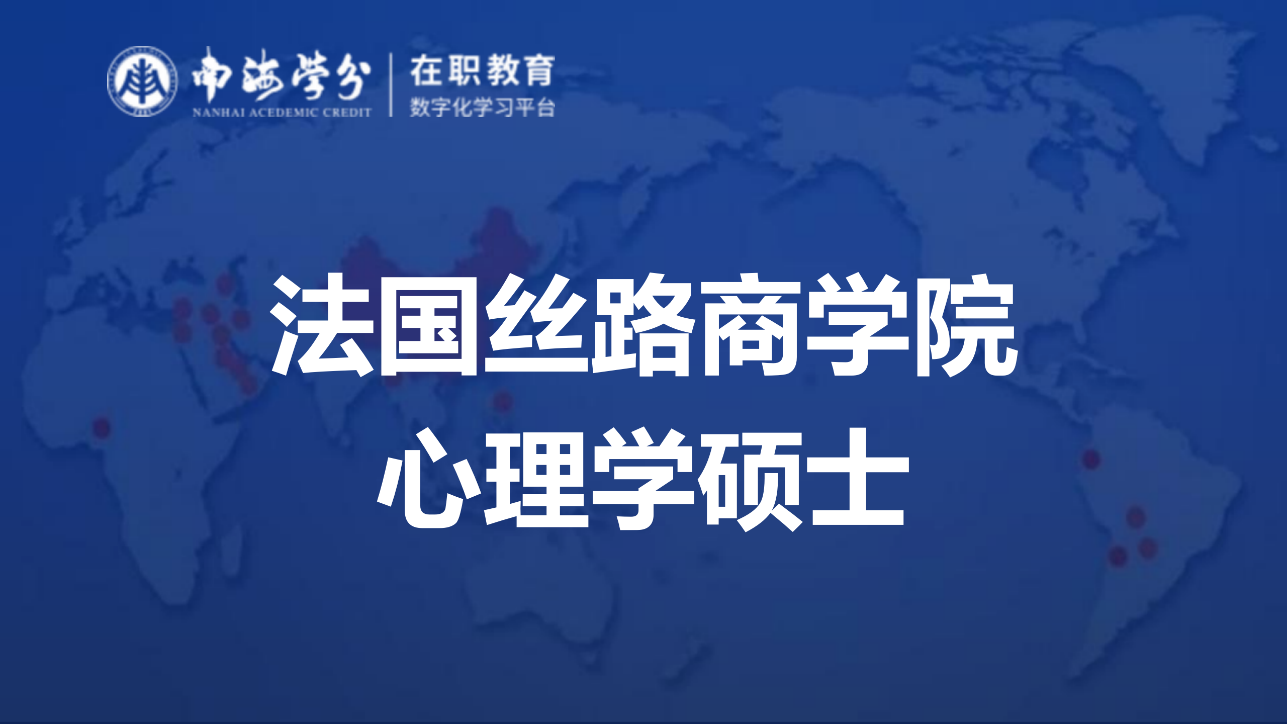 法國(guó)絲路商學(xué)院心理學(xué)碩士(MP)全攻略：課程、申請(qǐng)與就業(yè)前景-