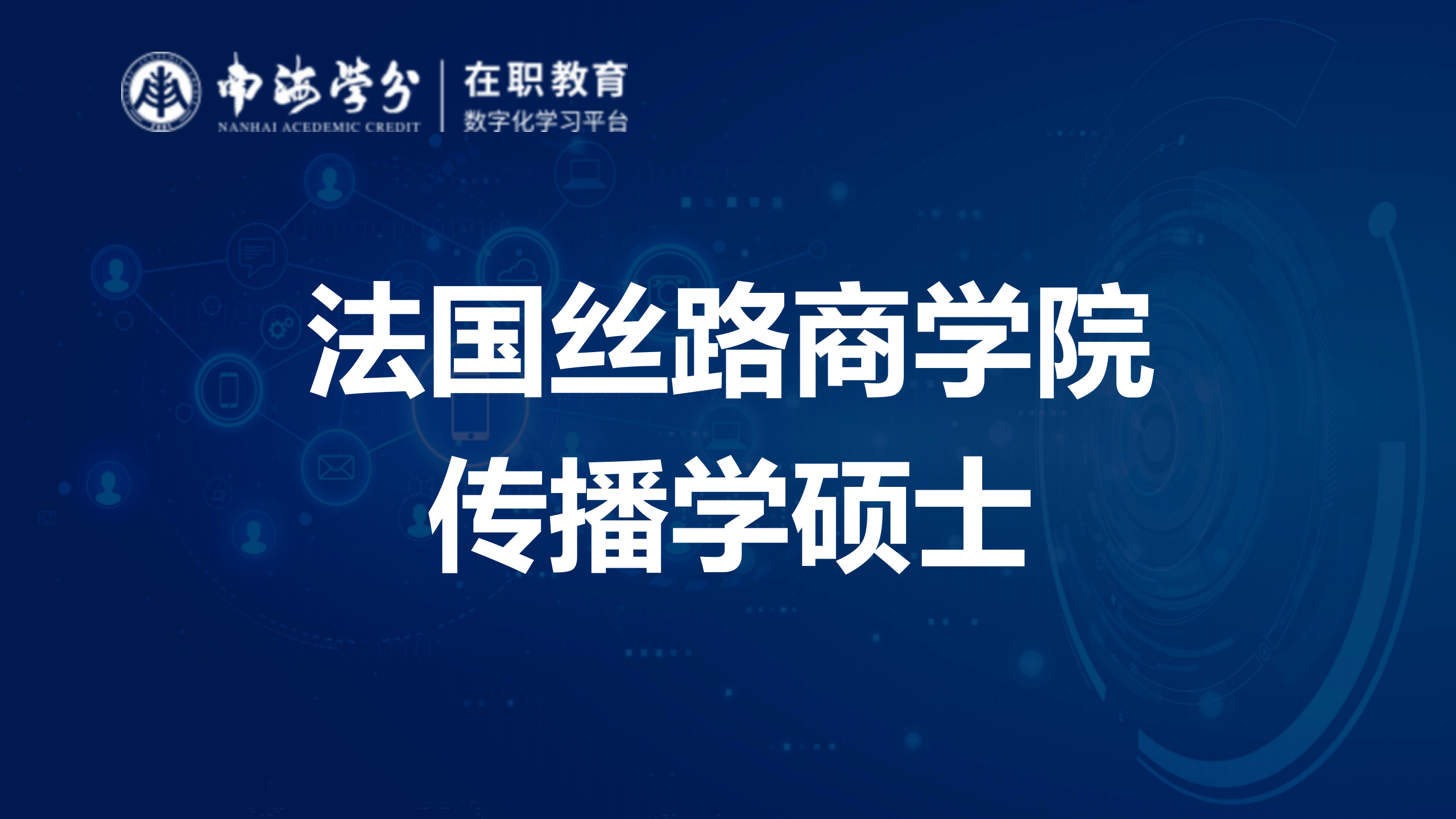 法国丝路商学院传播学硕士：中西合璧，打造国际传播新高度！-