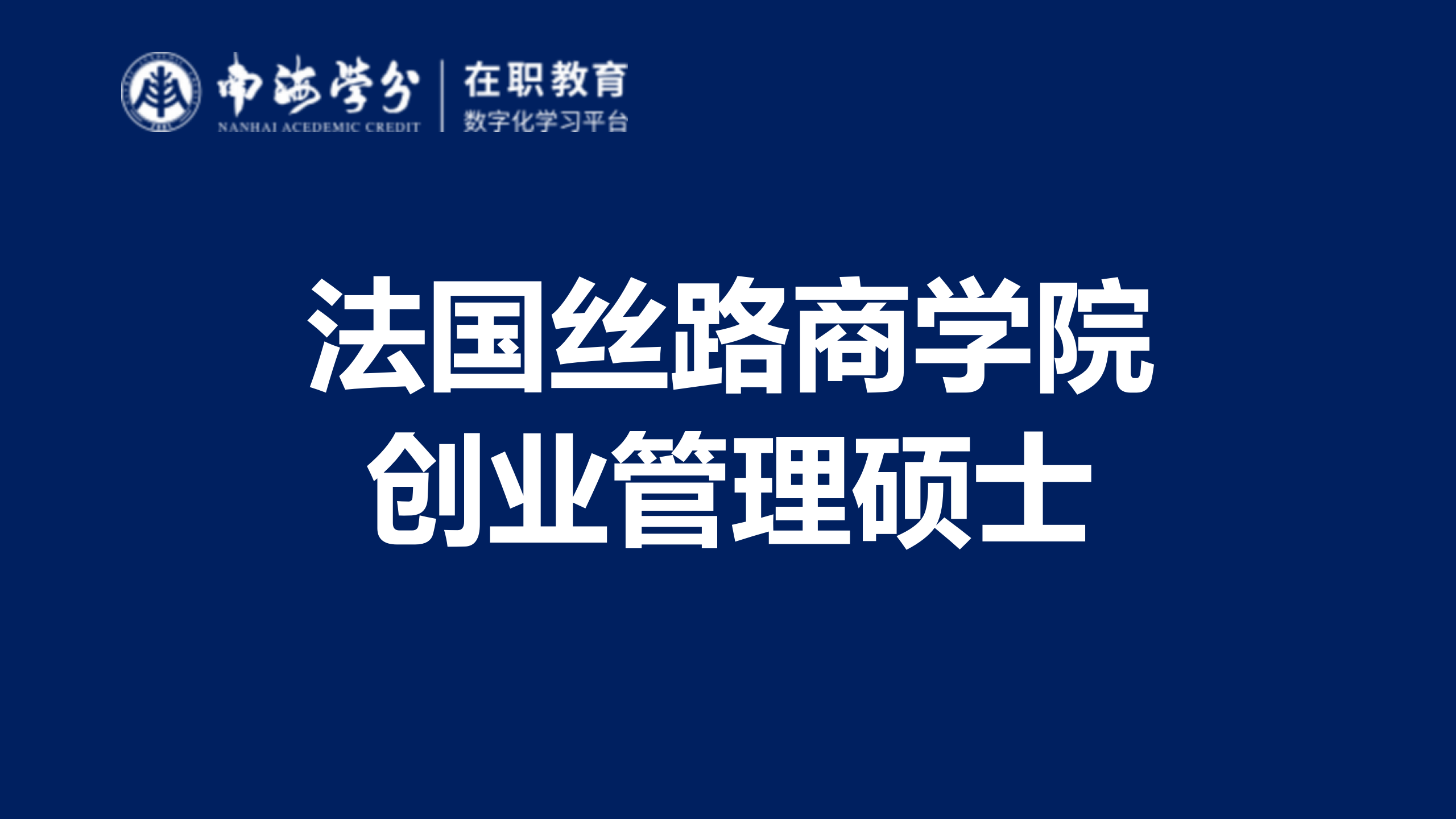 揭秘法國(guó)絲路商學(xué)院創(chuàng)業(yè)管理碩士：精英教育的首選！-