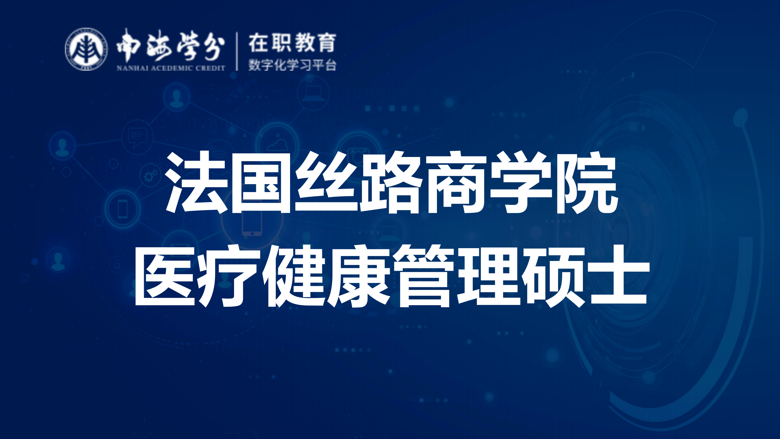 法国丝路商学院医疗健康管理硕士：打造国际医疗管理精英！-