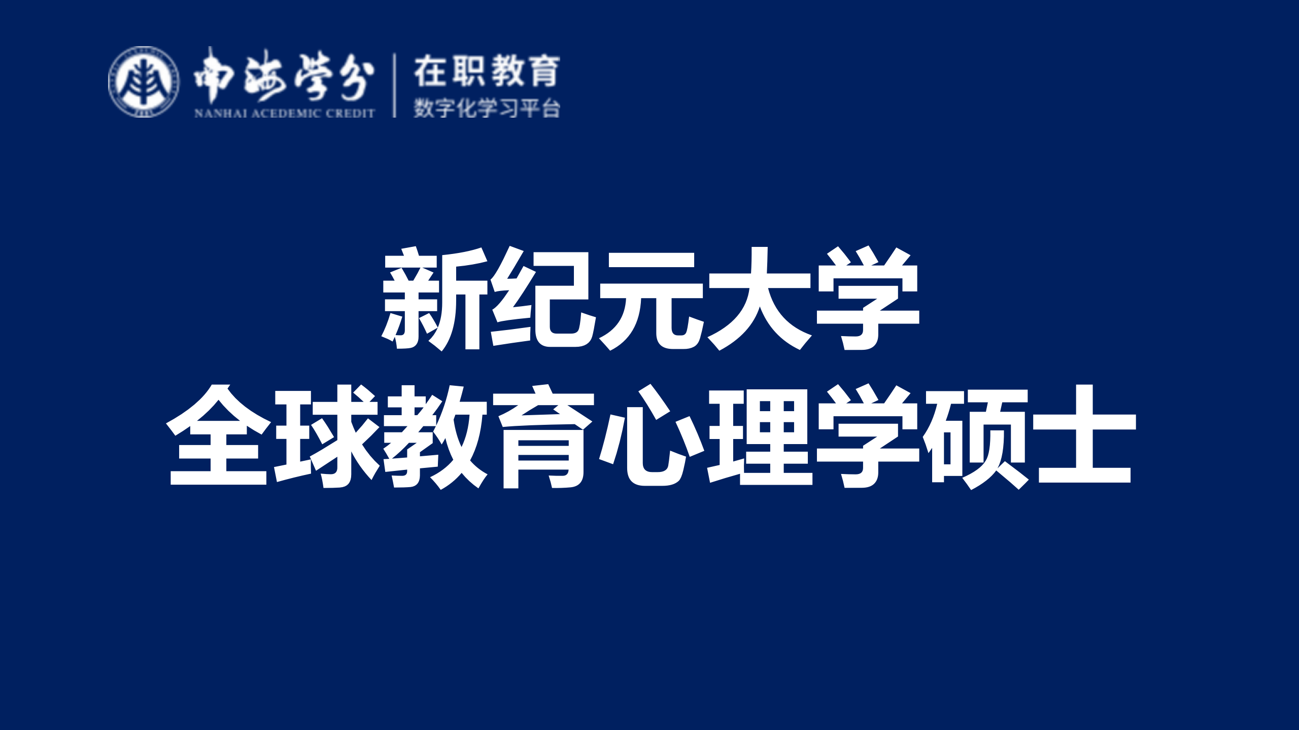 新紀(jì)元大學(xué)全球教育心理學(xué)碩士：打造教育心理學(xué)精英-