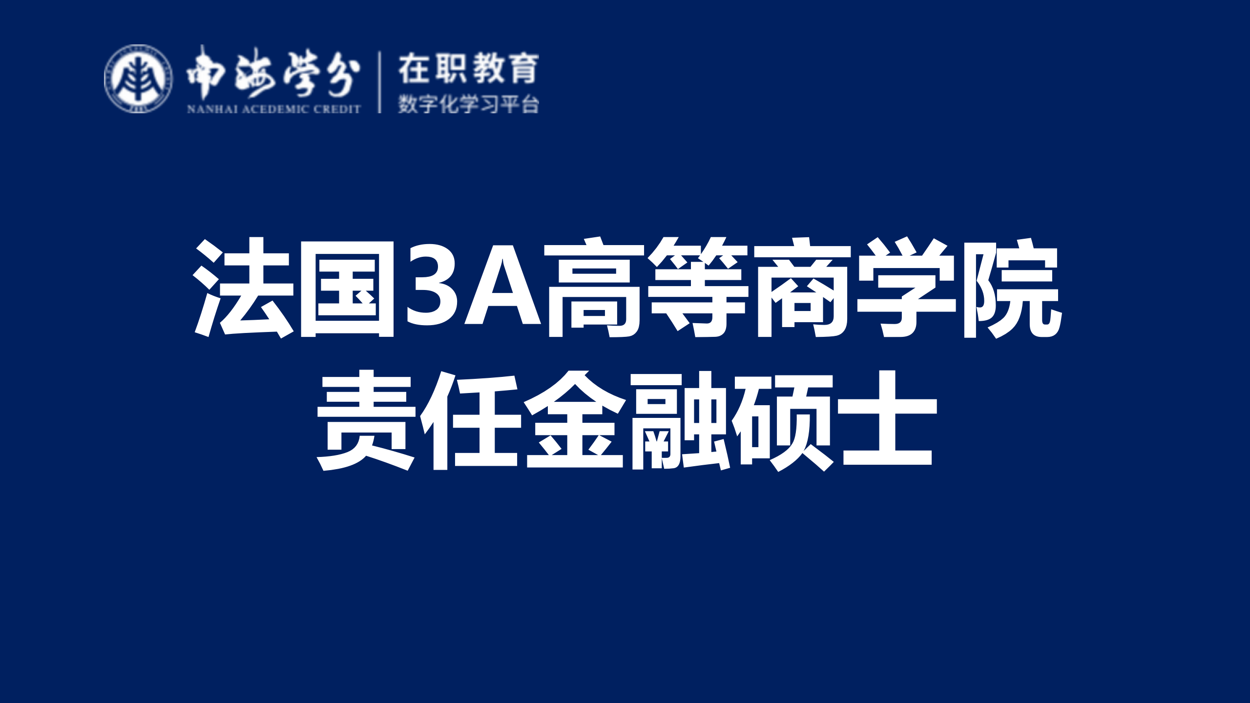 法国3A高等商学院责任金融硕士：融合责任与创新的金融教育！-