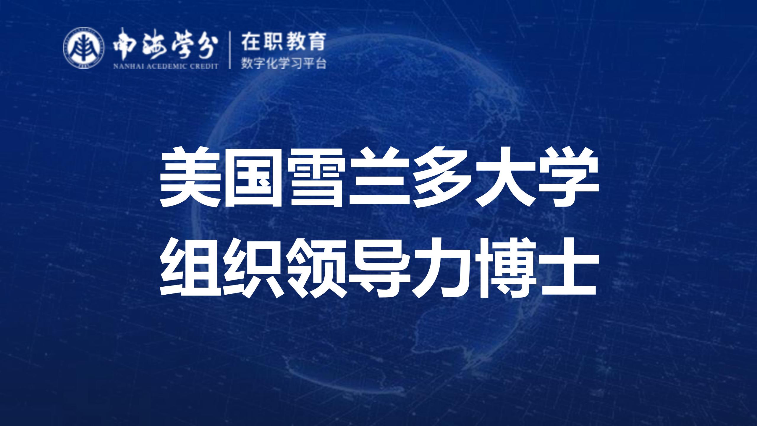 美国雪兰多大学组织领导力博士：打造全球领袖的精英项目！-1