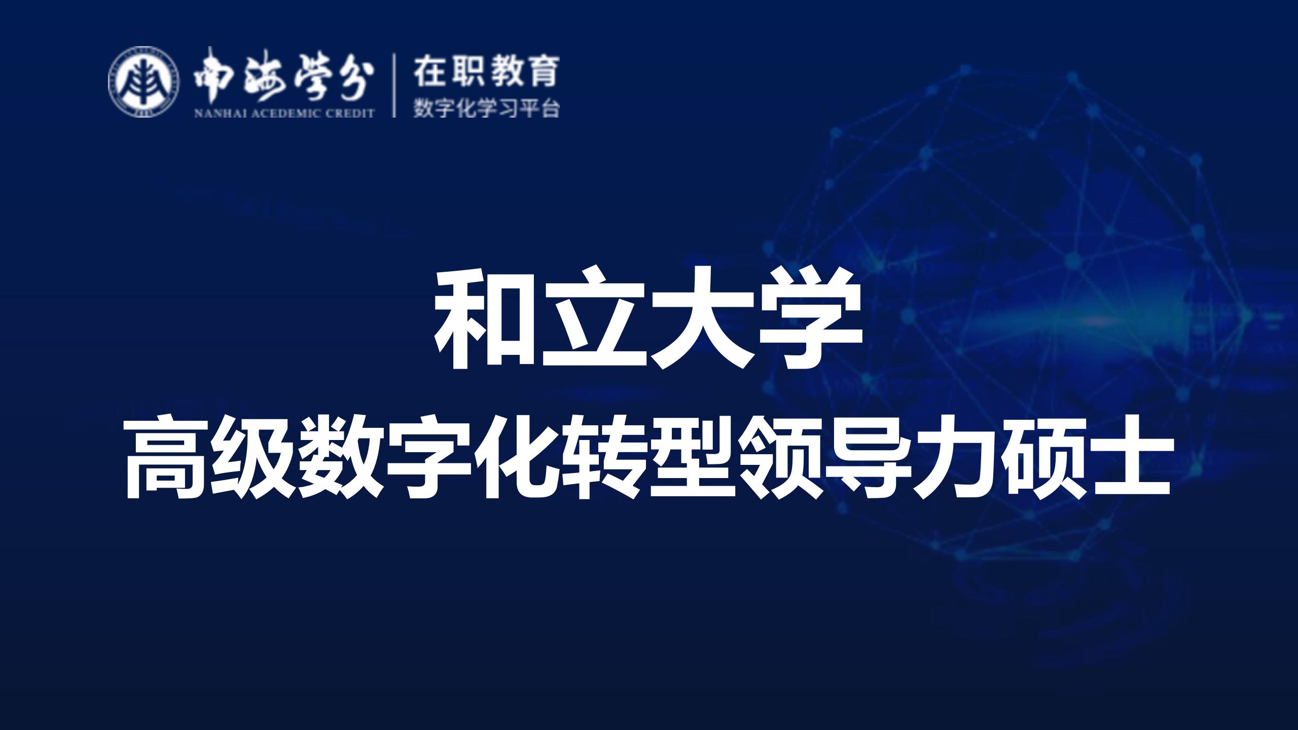 和立大学高级数字化转型领导力硕士：掌握未来商业核心技能-1