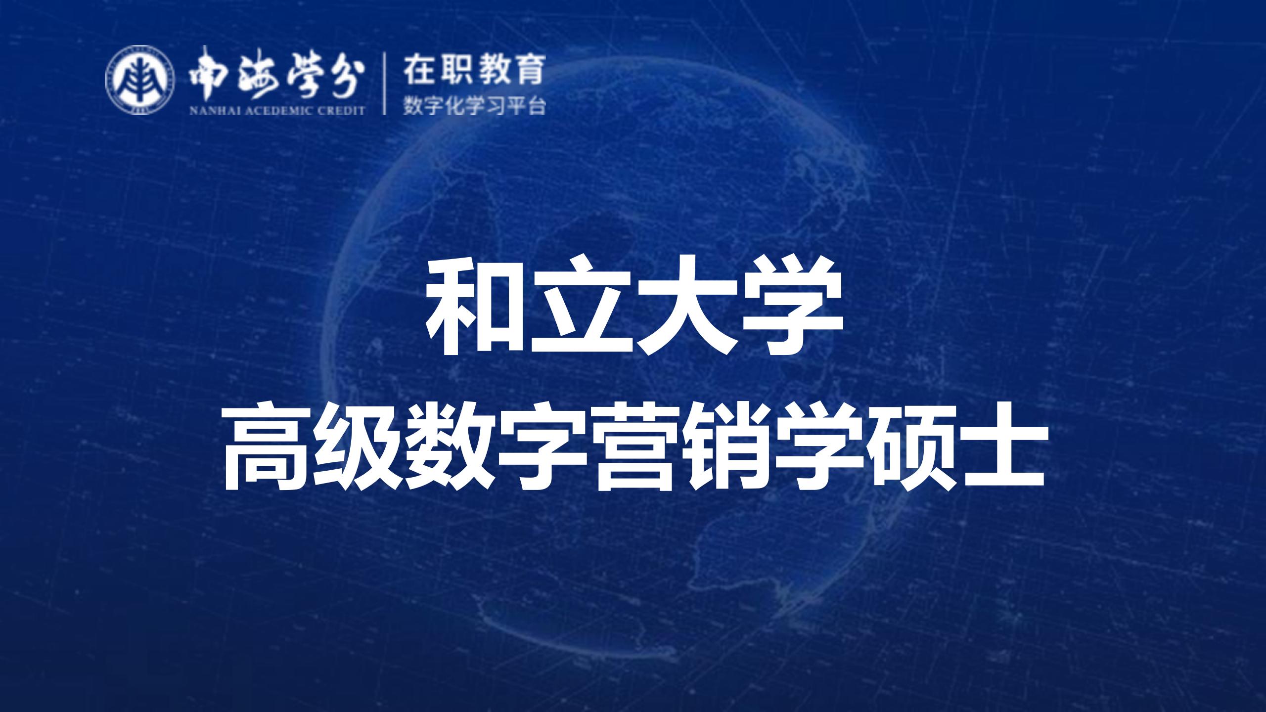 掌握数字营销前沿知识，选择和立大学高级数字营销学硕士-
