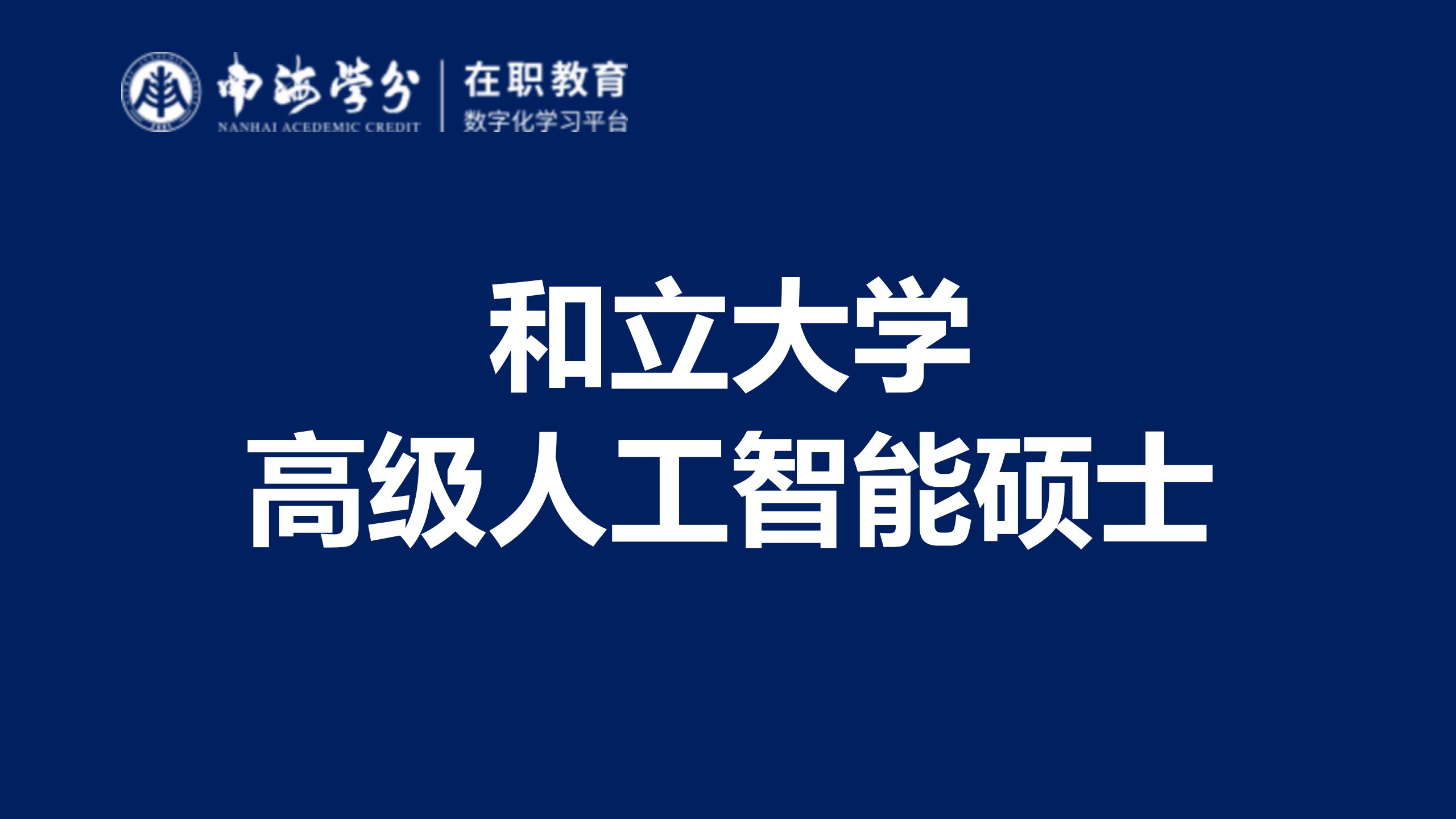 和立大学高级人工智能硕士申请指南 | 实践项目+行业认证，高薪就业直通车-1