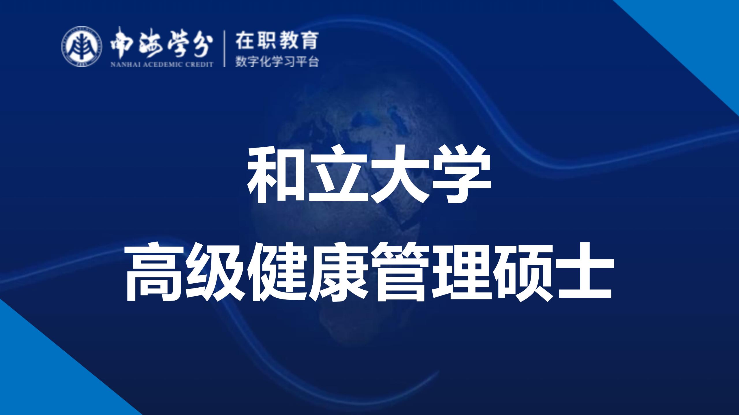 灵活学制，高性价比：和立大学健康管理硕士项目详解-