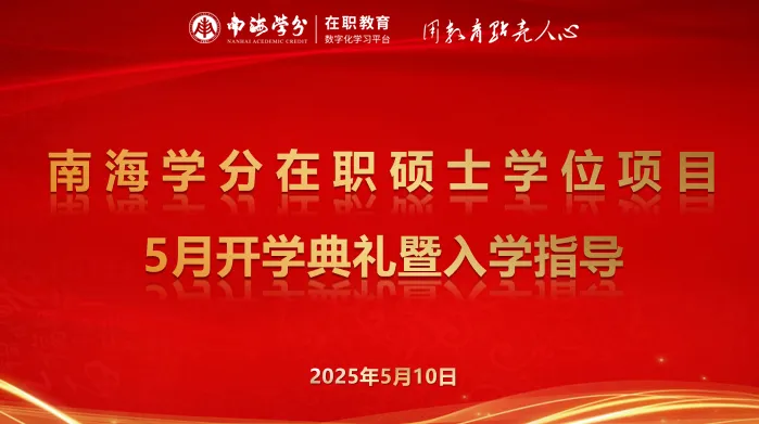 南海学分｜国际在职硕士学位项目2025年5月开学典礼圆满举行！-