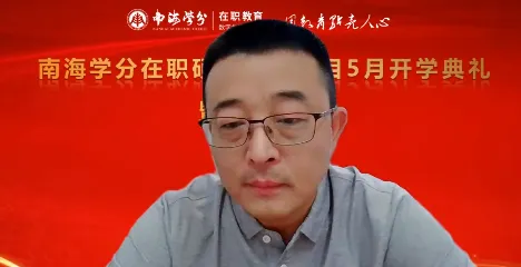 南海学分｜国际在职硕士学位项目2025年5月开学典礼圆满举行！-