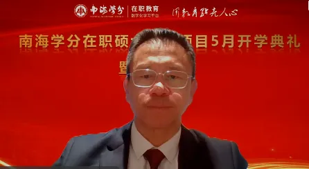 南海学分｜国际在职硕士学位项目2025年5月开学典礼圆满举行！-