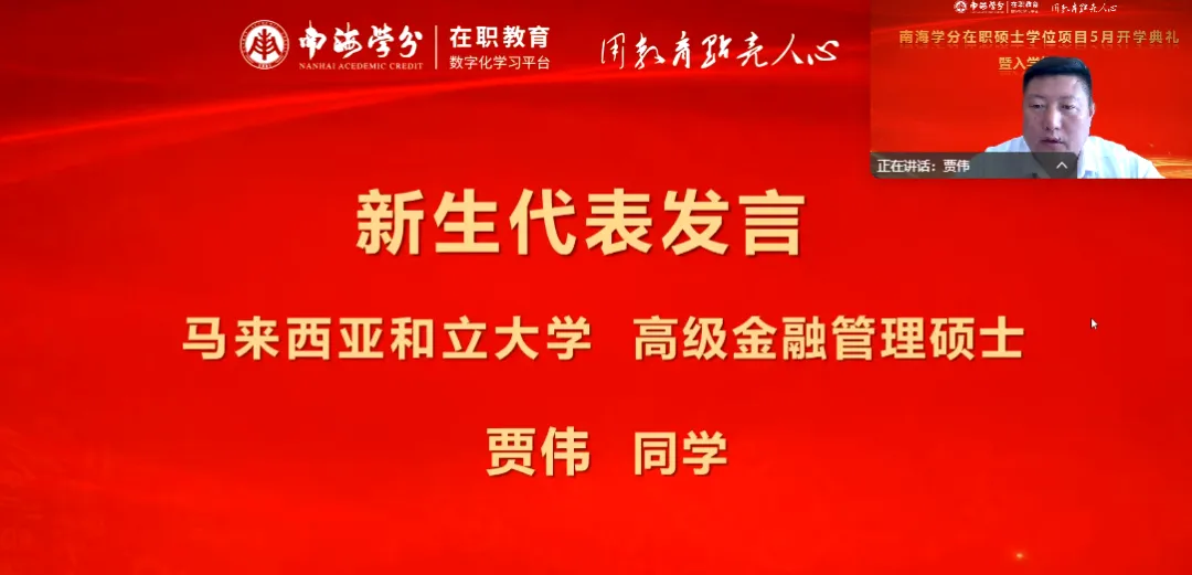 南海学分｜国际在职硕士学位项目2025年5月开学典礼圆满举行！-