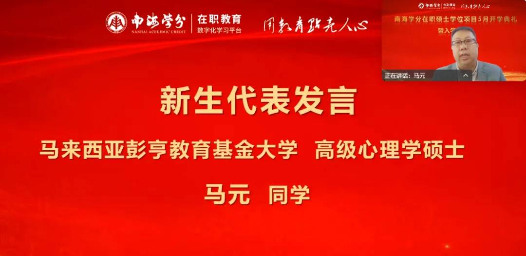 南海学分｜国际在职硕士学位项目2025年5月开学典礼圆满举行！-