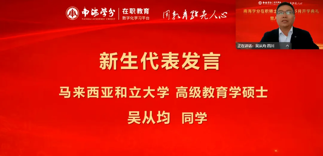 南海学分｜国际在职硕士学位项目2025年5月开学典礼圆满举行！-