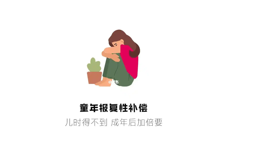 心理上有个词叫：童年报复性补偿（为什么我们总在填一个填不满的洞？）-