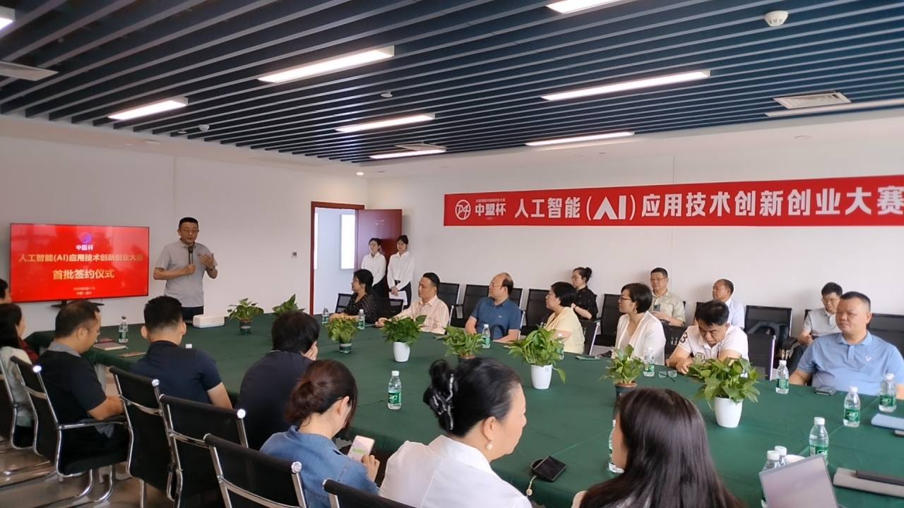 【中盟杯】 | 【中盟杯】AI应用技术创新创业大赛举办首批线下集中签约仪式-