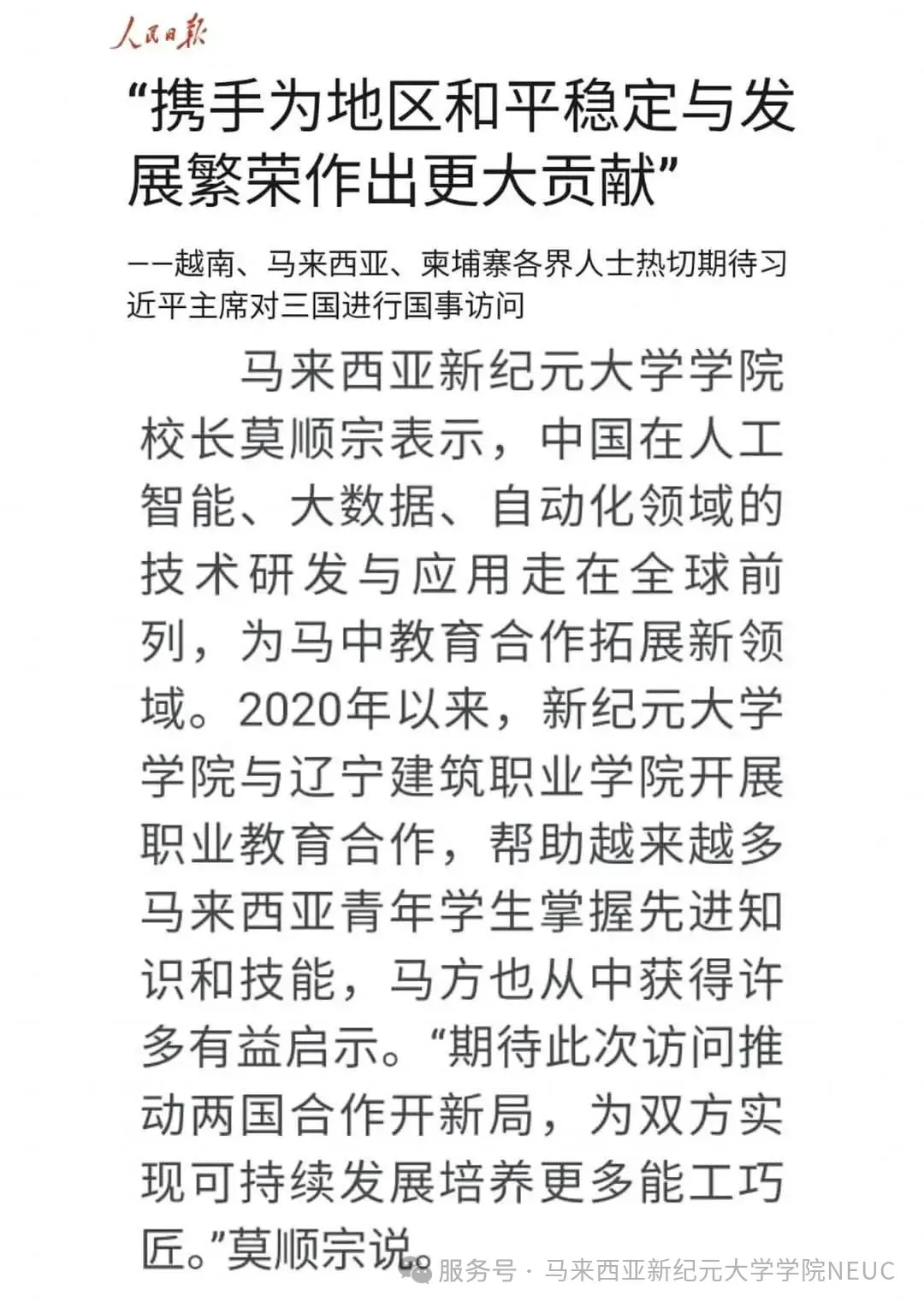 【喜報(bào)】新紀(jì)元大學(xué)學(xué)院校長莫順宗教授榮登人民日報(bào)！-