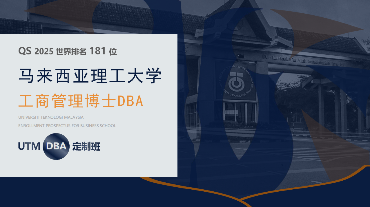 马来西亚理工大学 DBA：解锁企业家管理智慧的 “密钥”-