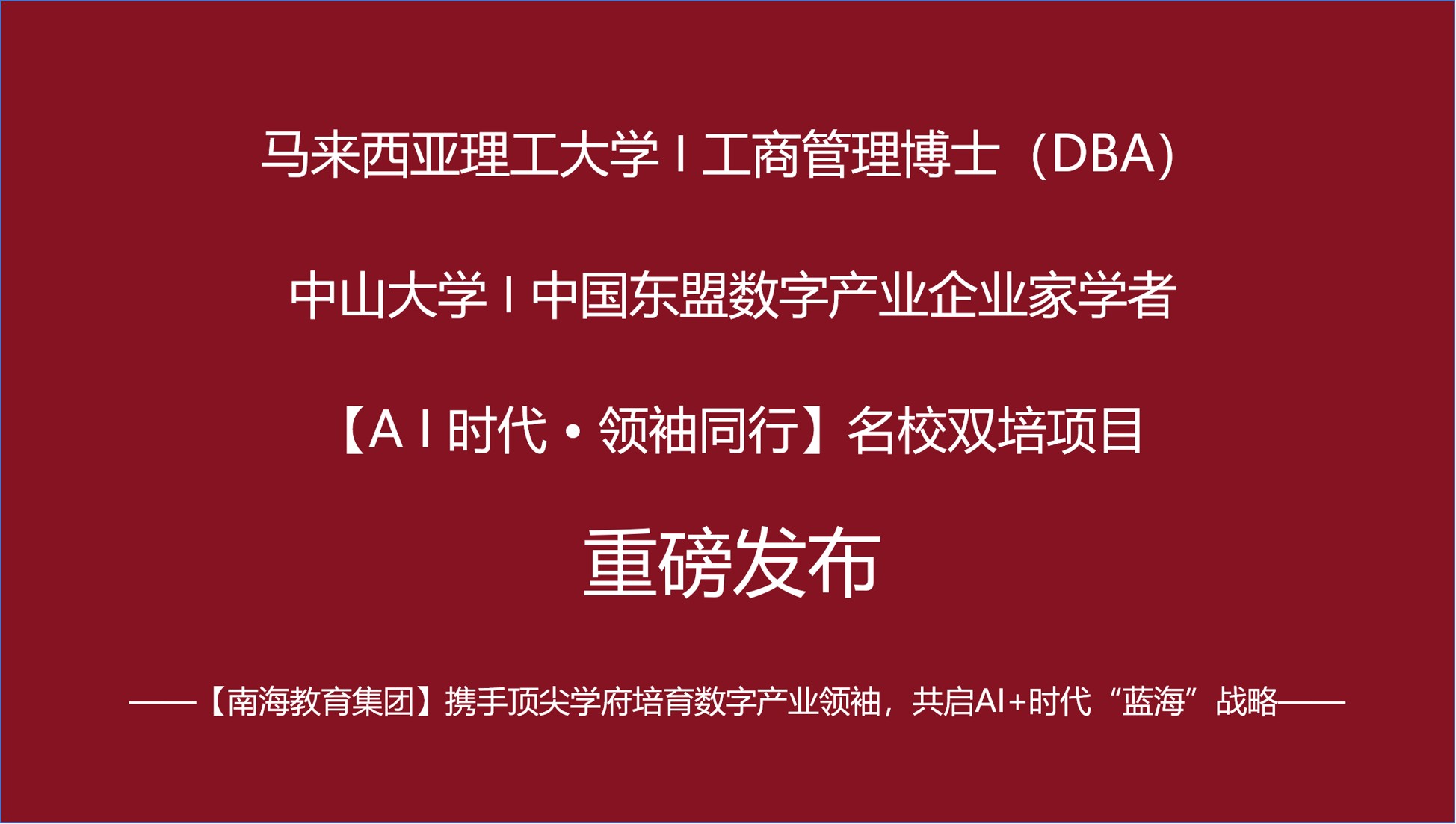战略发布 I 【 A I 时代 • 领袖同行】中外名校顶尖人才双培项目发布！！-