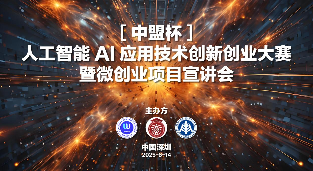 【中盟杯】丨AI+生態(tài)戰(zhàn)略規(guī)劃與商業(yè)模式分享會在深圓滿舉行——[全國高校校友聯(lián)合平臺]暨[深圳市安徽高校聯(lián)合會]簽約聯(lián)合主辦-
