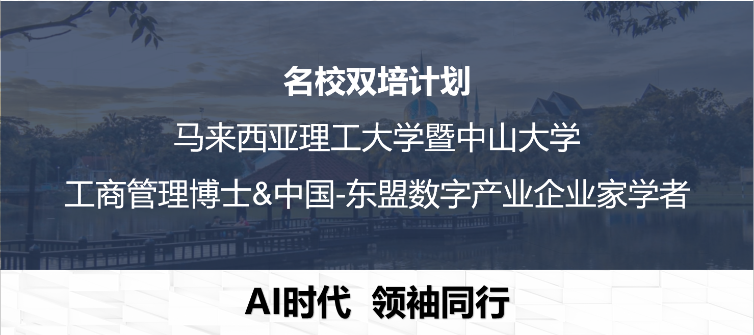 馬來西亞理工大學與中山大學雙培計劃：AI 時代商業(yè)領袖的進階之道-