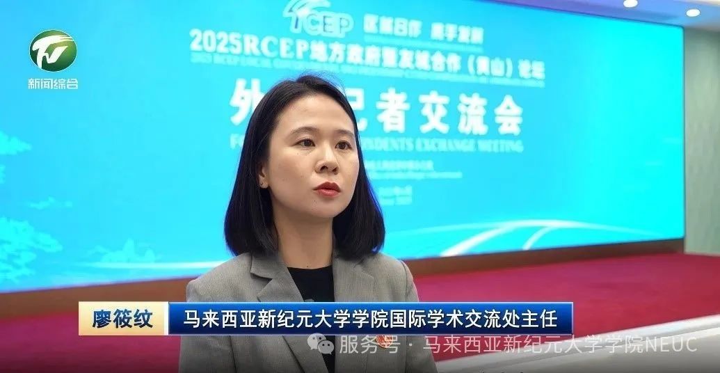 會后，我校國際學術交流處主任廖筱紋助理教授接受黃山新聞聯(lián)播訪問。