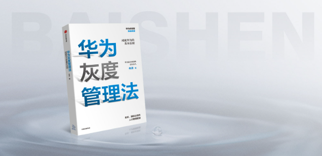 【中國式管理】華為“中國式管理” 落地應(yīng)用的標桿案例解析-