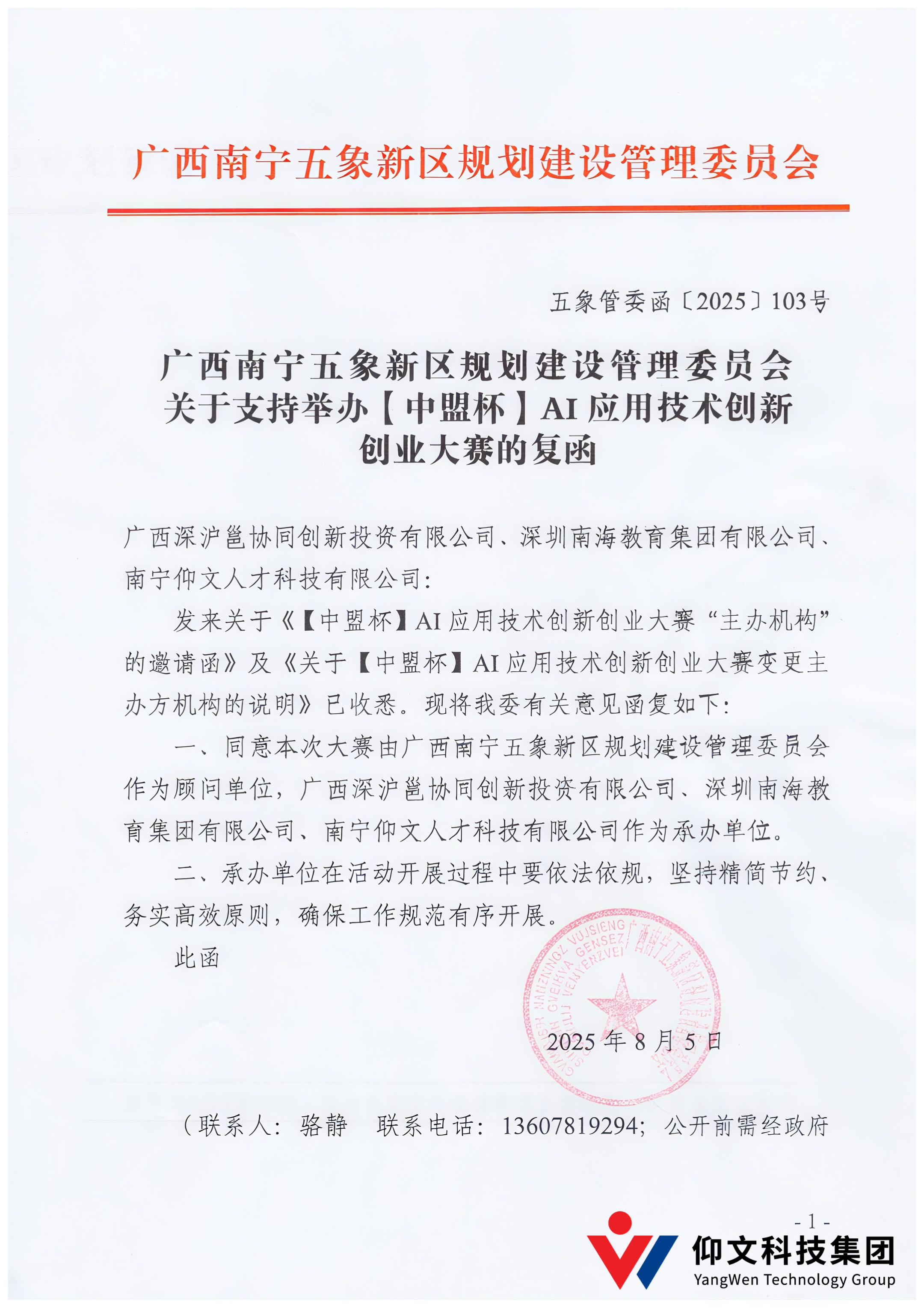 大赛快讯 | 五象管理委员会任【中盟杯】AI应用技术创新创业大赛顾问单位-