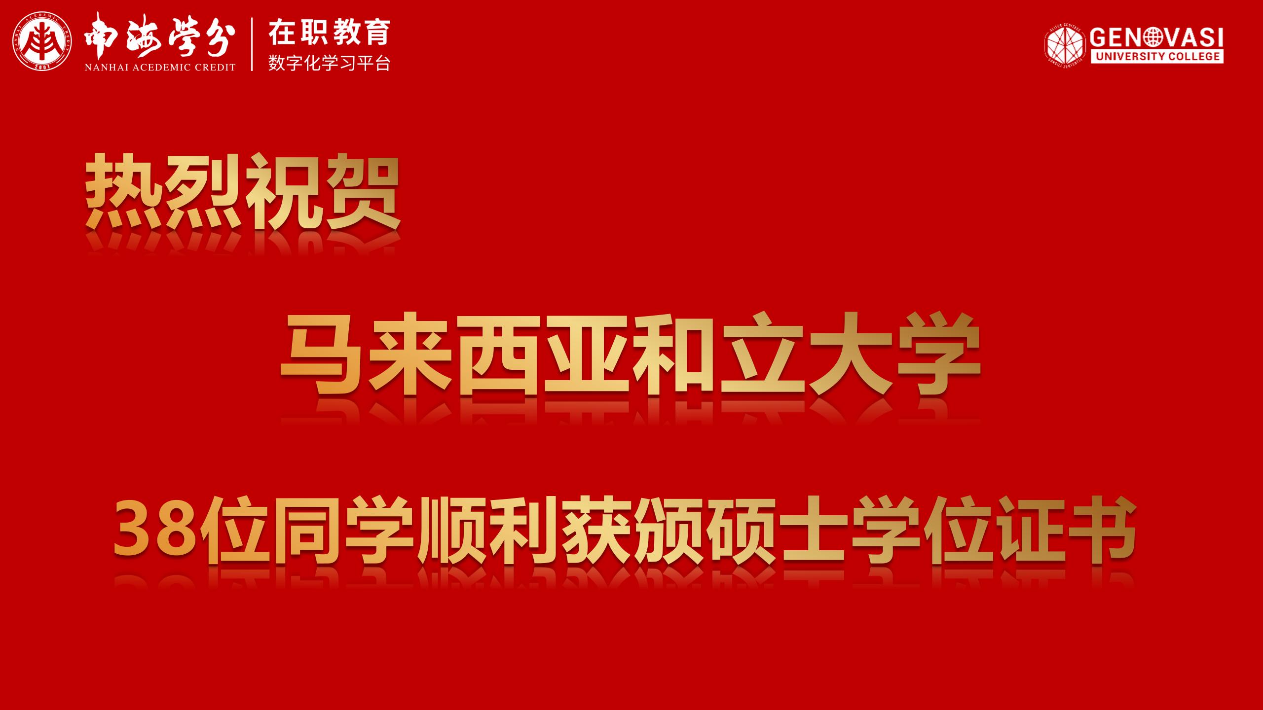 【星輝閃耀·學海揚帆】南海學分平臺攜手馬來西亞和立大學共慶38位碩士學子榮耀畢業(yè)-
