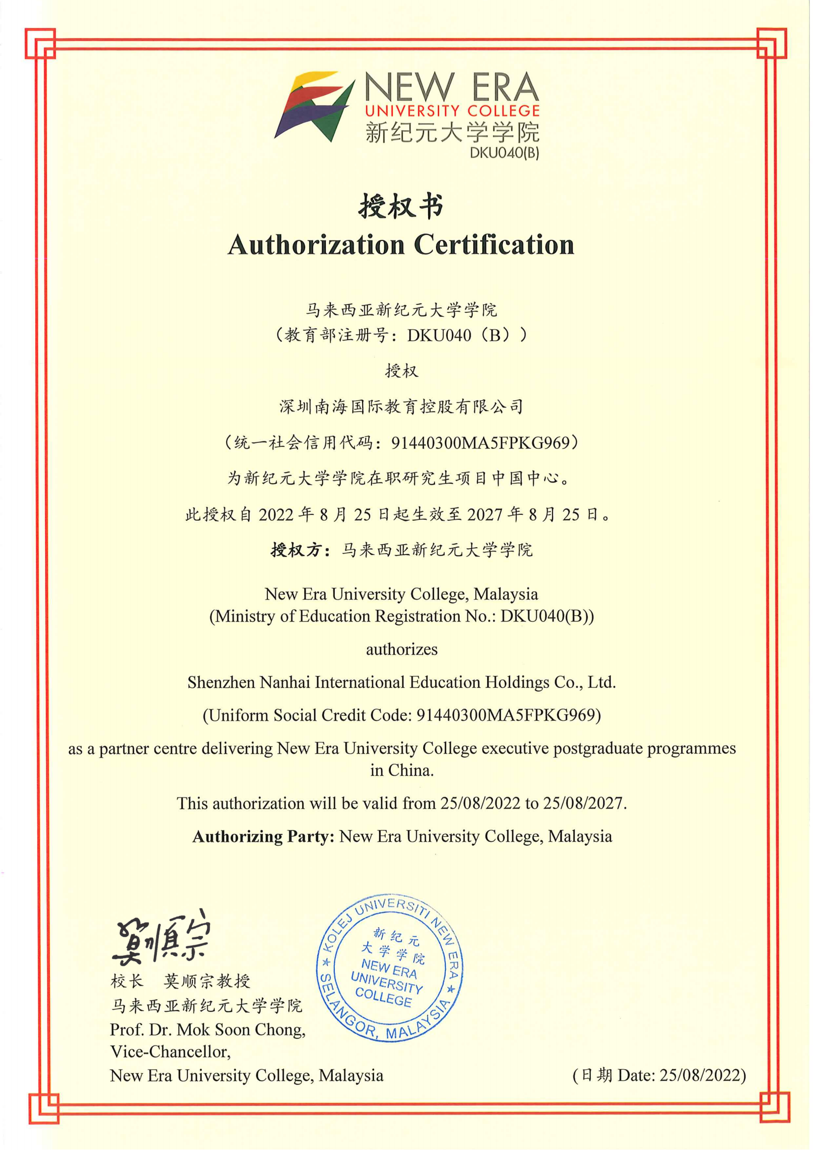 【重磅推薦】新紀(jì)元大學(xué)學(xué)院官方授權(quán)公告 | 在職研究生項(xiàng)目中國(guó)中心——南海教育集團(tuán)-