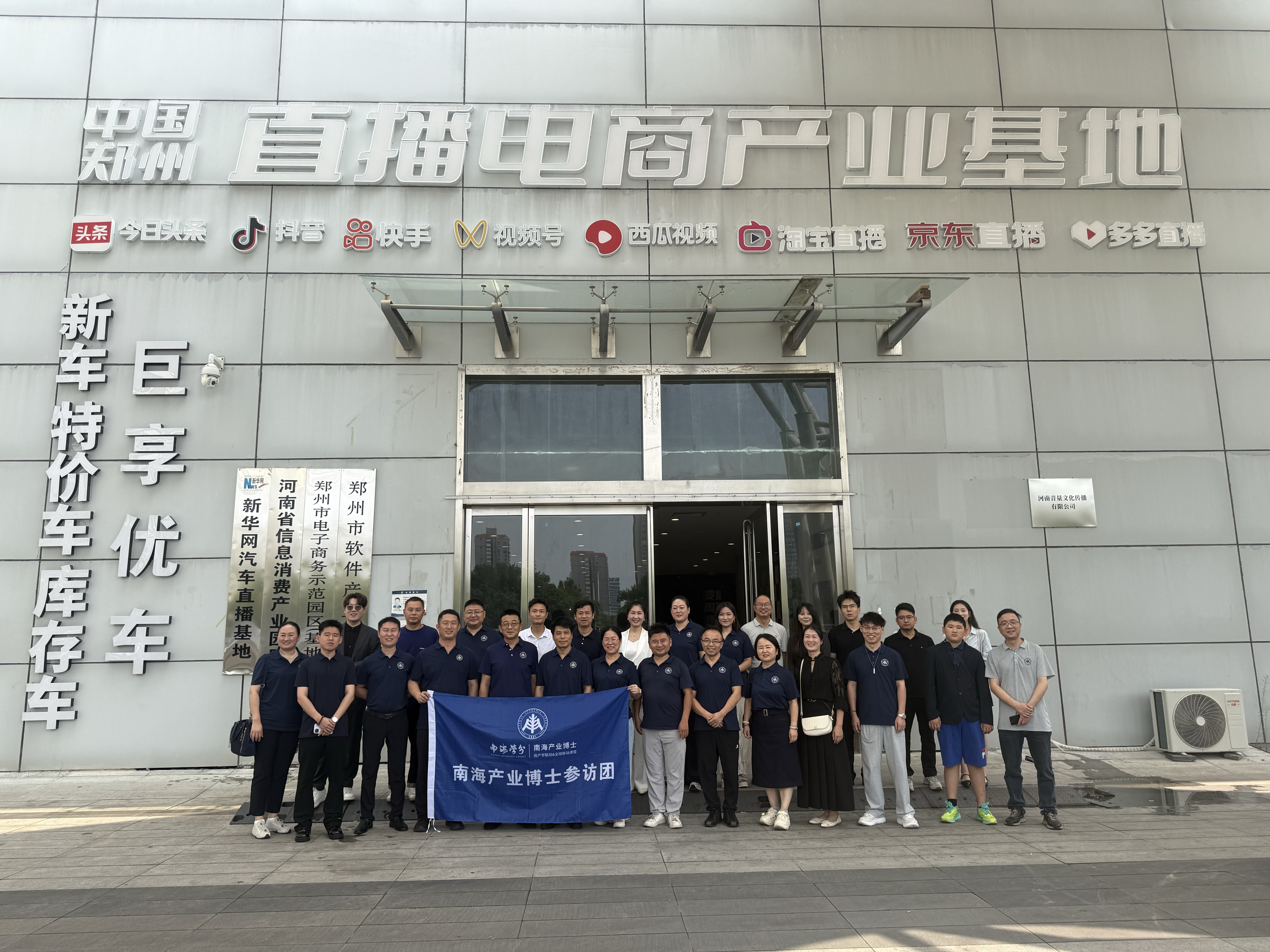 名企参访│【南海产业博士】走进中国郑州直播电商产业基地-