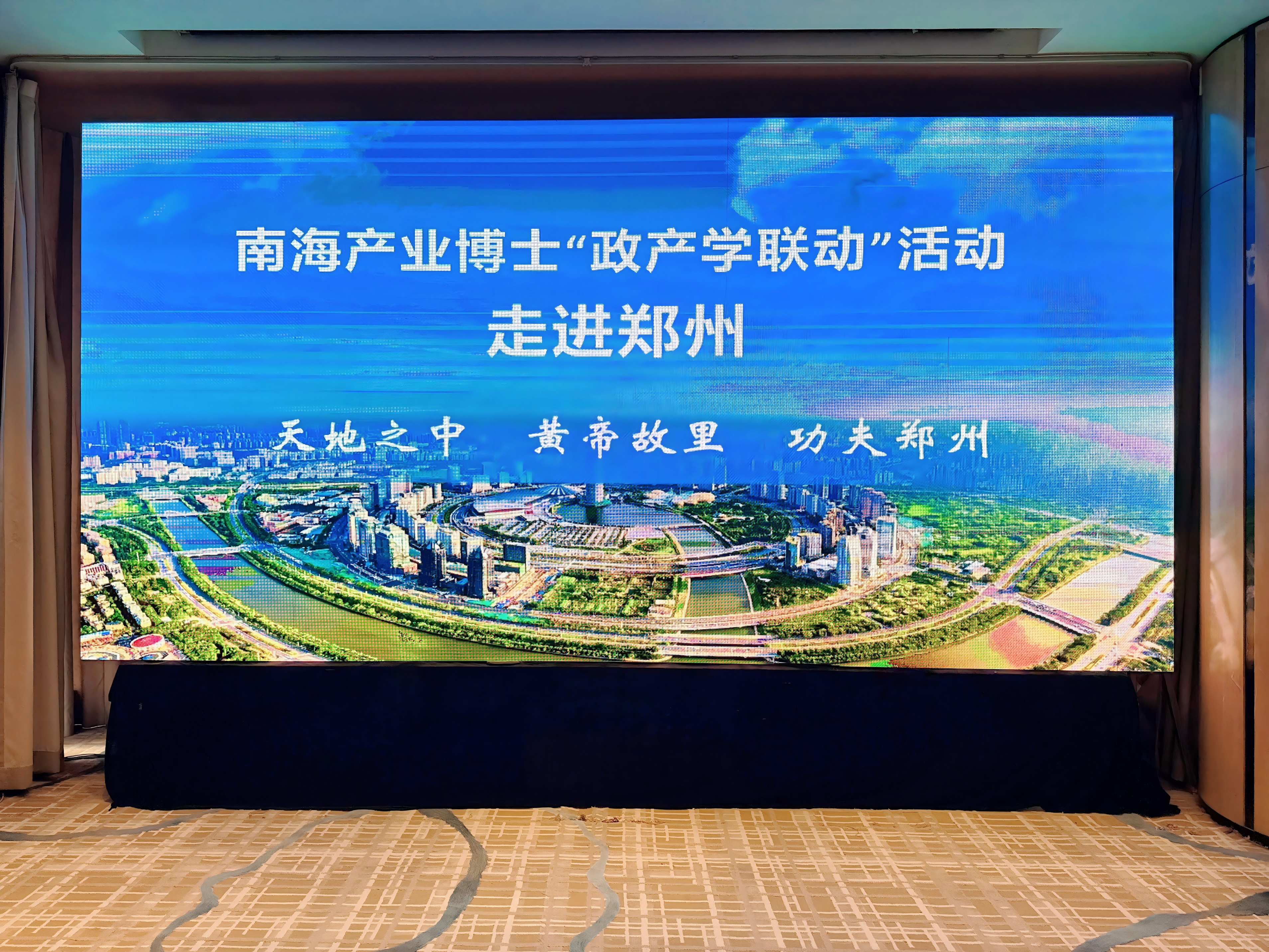 政企互动│【南海产业博士】与郑州市政府&招商局等进行互动交流，促进“双招双引”与项目落地-