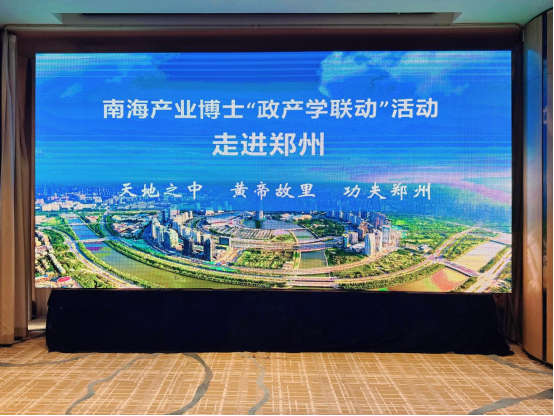 【南海產(chǎn)業(yè)博士】“政產(chǎn)學(xué)聯(lián)動(dòng)” 走進(jìn)河南鄭州活動(dòng)報(bào)道-