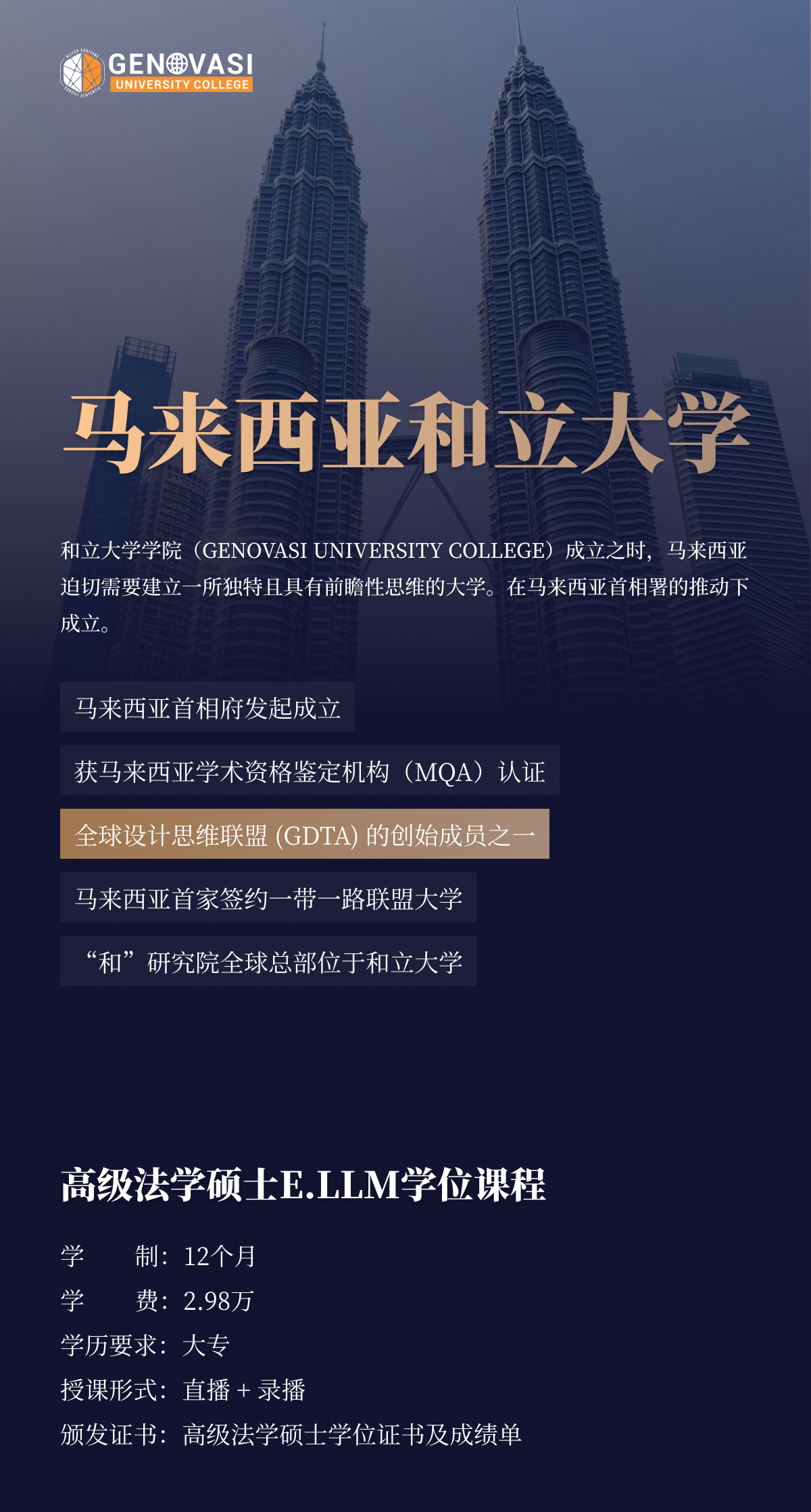 和立大学高级法学硕士 | 法律+科技+商业复合培养模式-