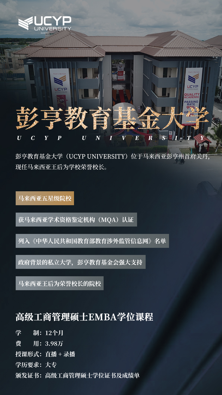 開啟卓越商業(yè)領(lǐng)導(dǎo)力之旅——選擇馬來西亞彭亨教育基金大學(xué)高級工商管理碩士（EMBA）-