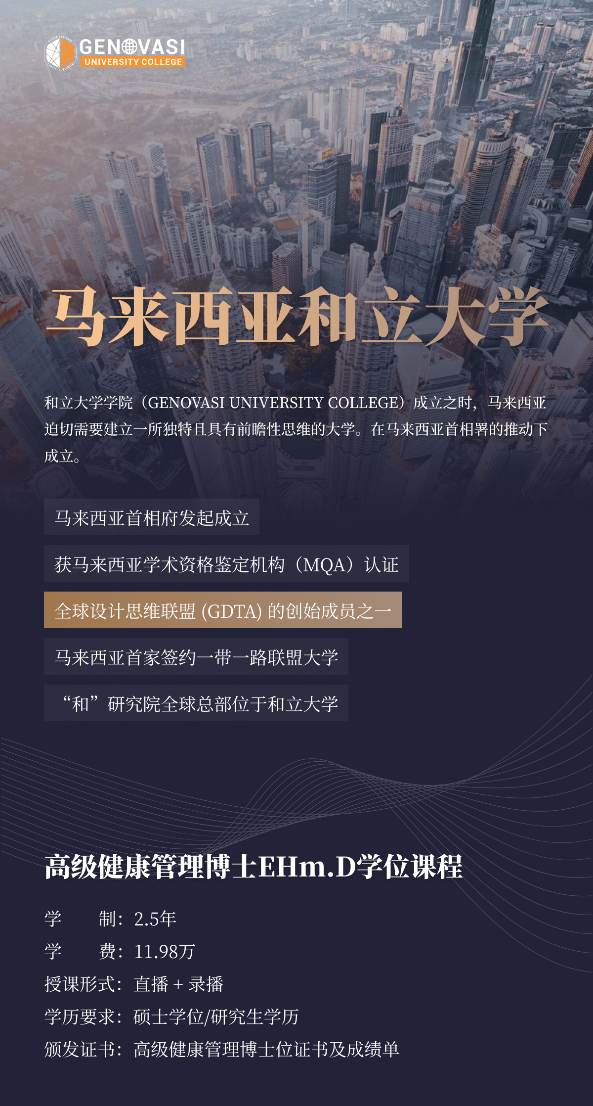 馬來西亞和立大學(xué)高級健康管理博士（EHm.D）課程簡章-