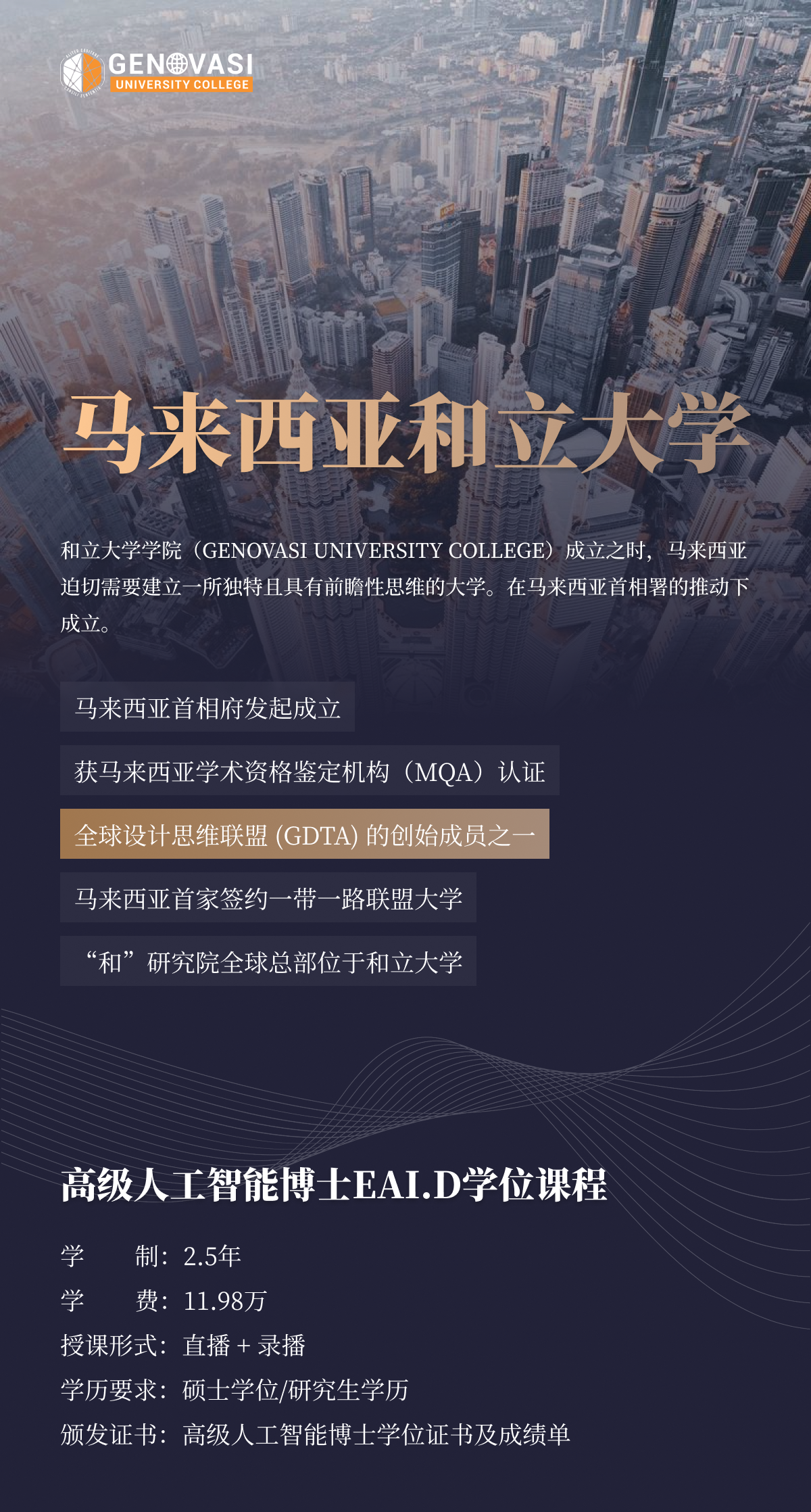 馬來(lái)西亞和立大學(xué)高級(jí)人工智能博士（E.D.AI）課程簡(jiǎn)章-