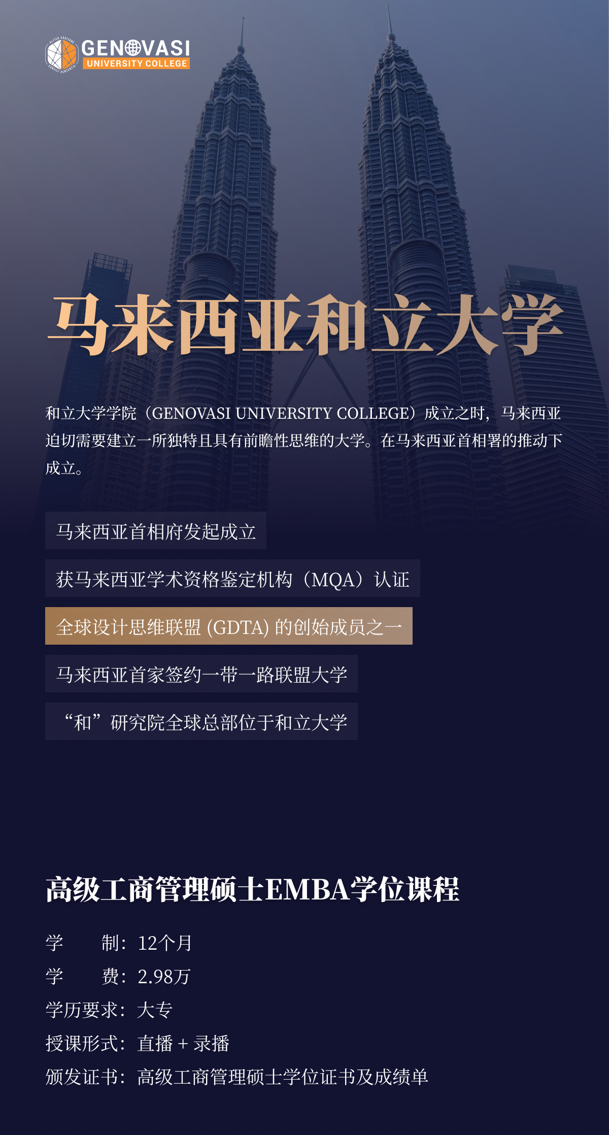 馬來西亞和立大學(xué)高級(jí)工商管理碩士（EMBA）項(xiàng)目簡章-