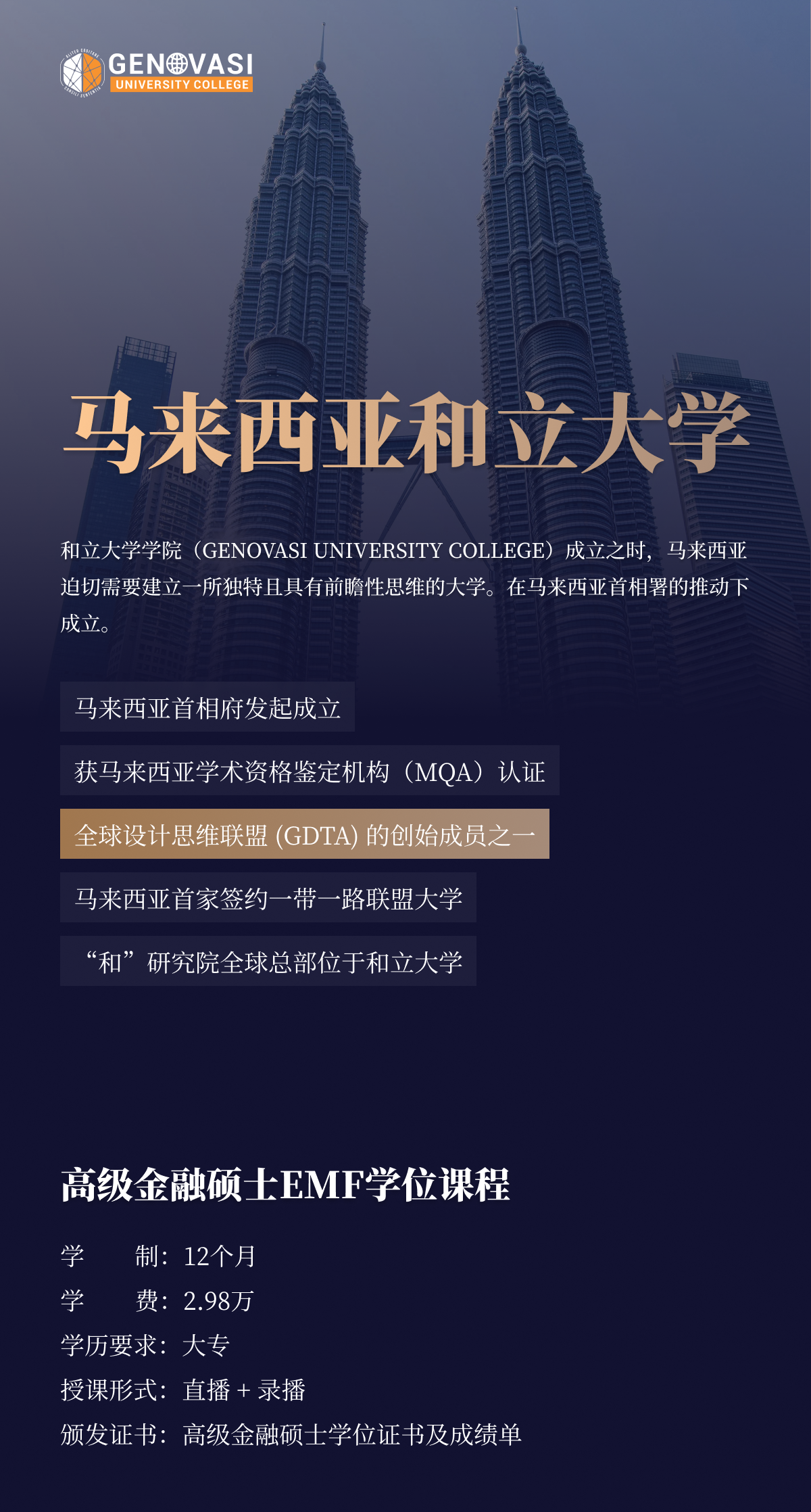 馬來西亞和立大學高級金融碩士（EMF）課程簡章-
