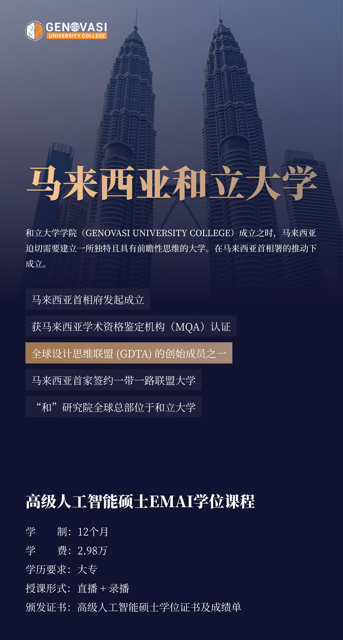 马来西亚和立大学高级人工智能硕士(EAI)项目简-