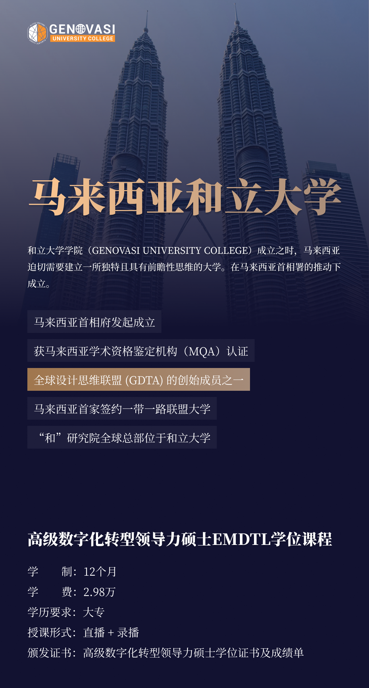 馬來西亞和立大學(xué)高級數(shù)字化轉(zhuǎn)型領(lǐng)導(dǎo)力碩士(EMDTL))項目簡章-