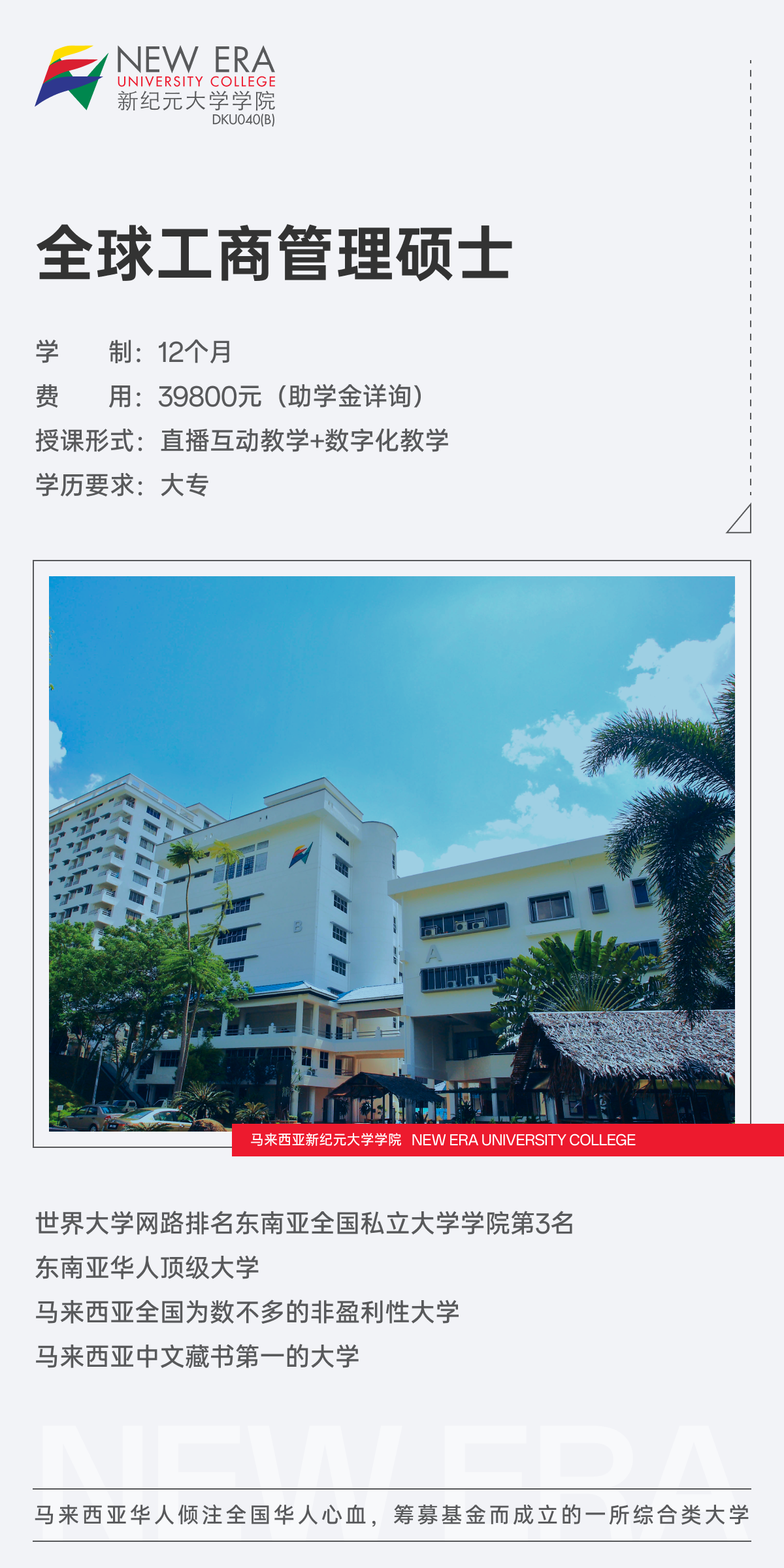 马来西亚新纪元大学全球工商管理硕士（GMBA）项目招生简章-