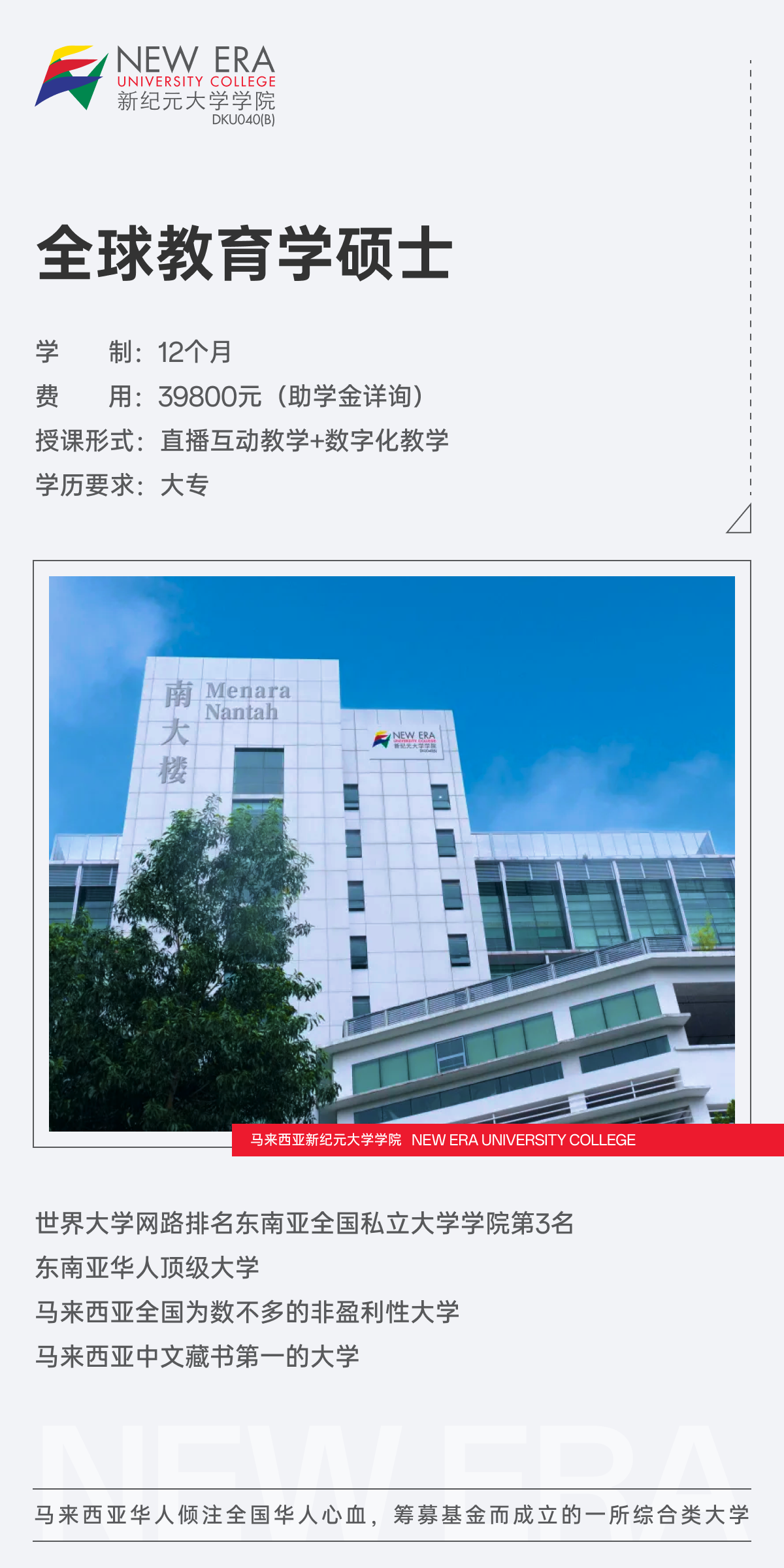 馬來西亞新紀(jì)元大學(xué)全球教育學(xué)碩士（GMED）項目招生簡章-