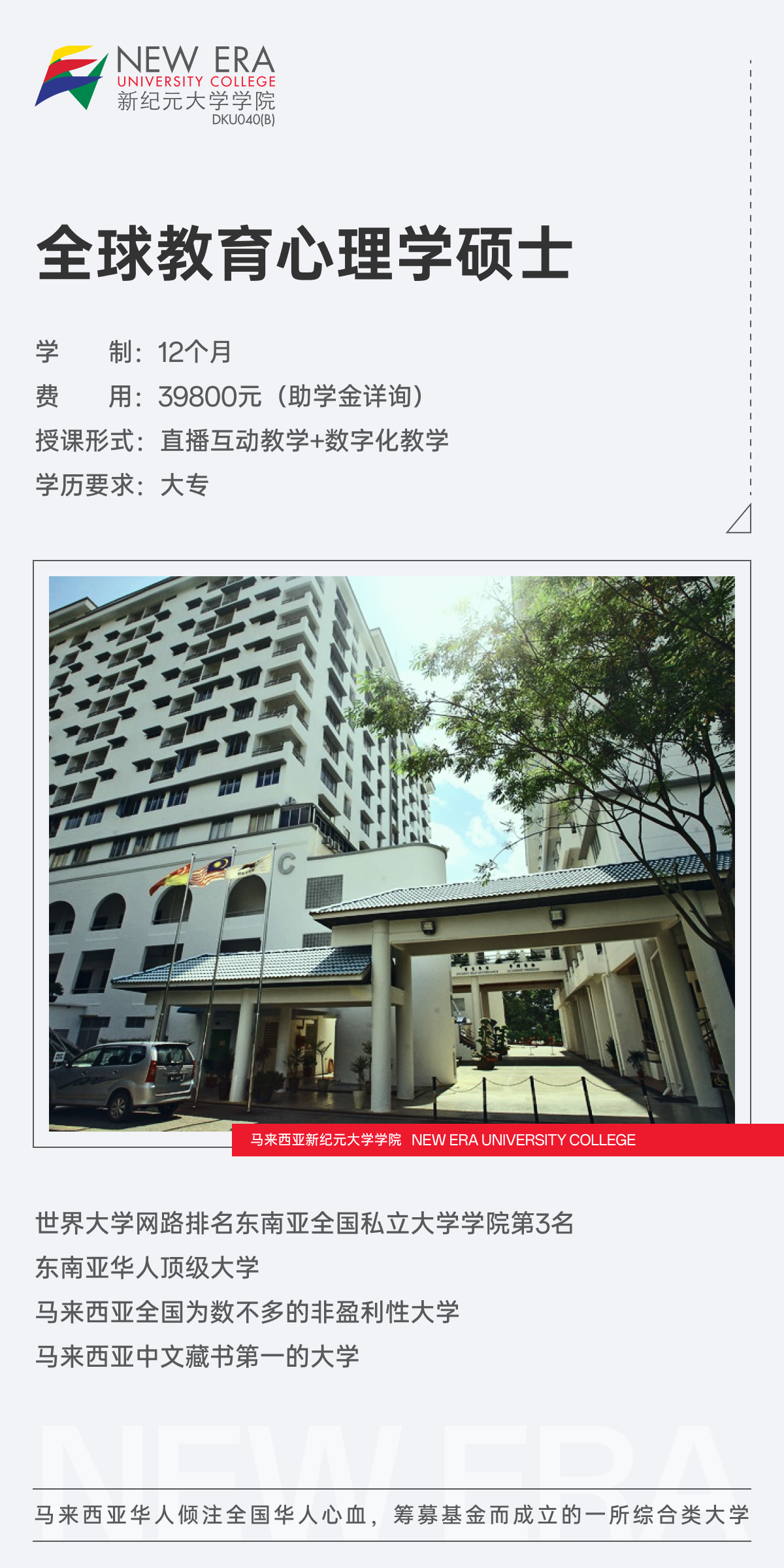 馬來西亞新紀(jì)元大學(xué)全球教育學(xué)心理學(xué)碩士（GMEP）項(xiàng)目招生簡章-