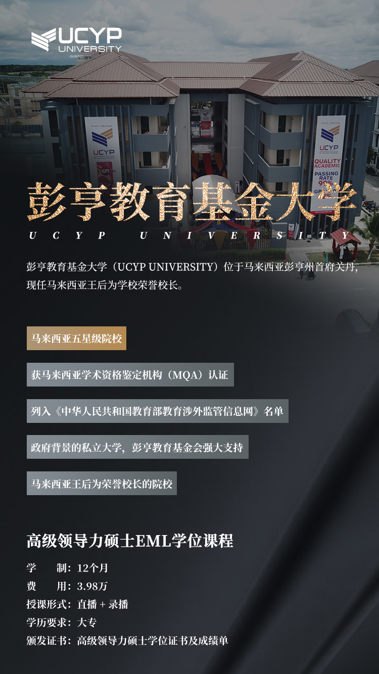 彭亨教育基金大學高級領導力碩士（EML）學位課程-