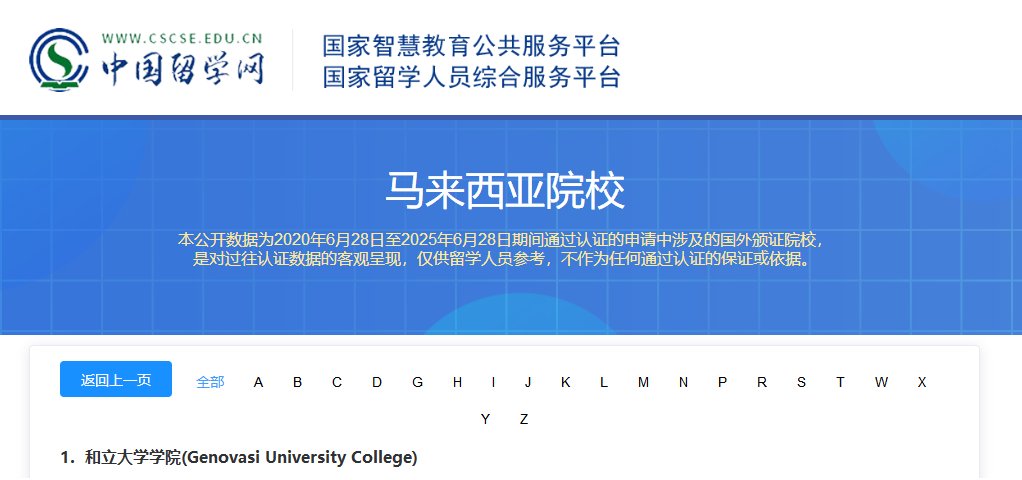 【中国式管理】马来西亚和立大学——正式获中国留学网认证-