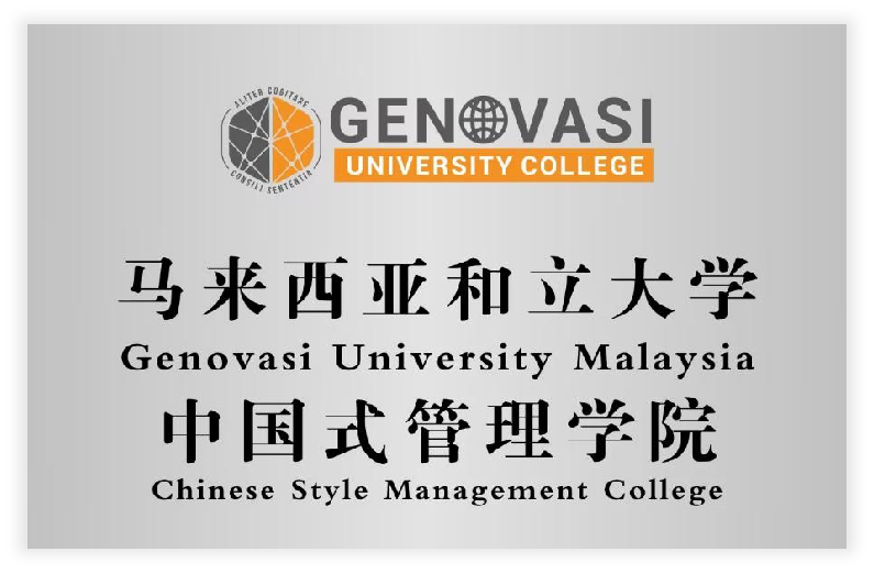 【中国式管理】马来西亚和立大学——正式获中国留学网认证-